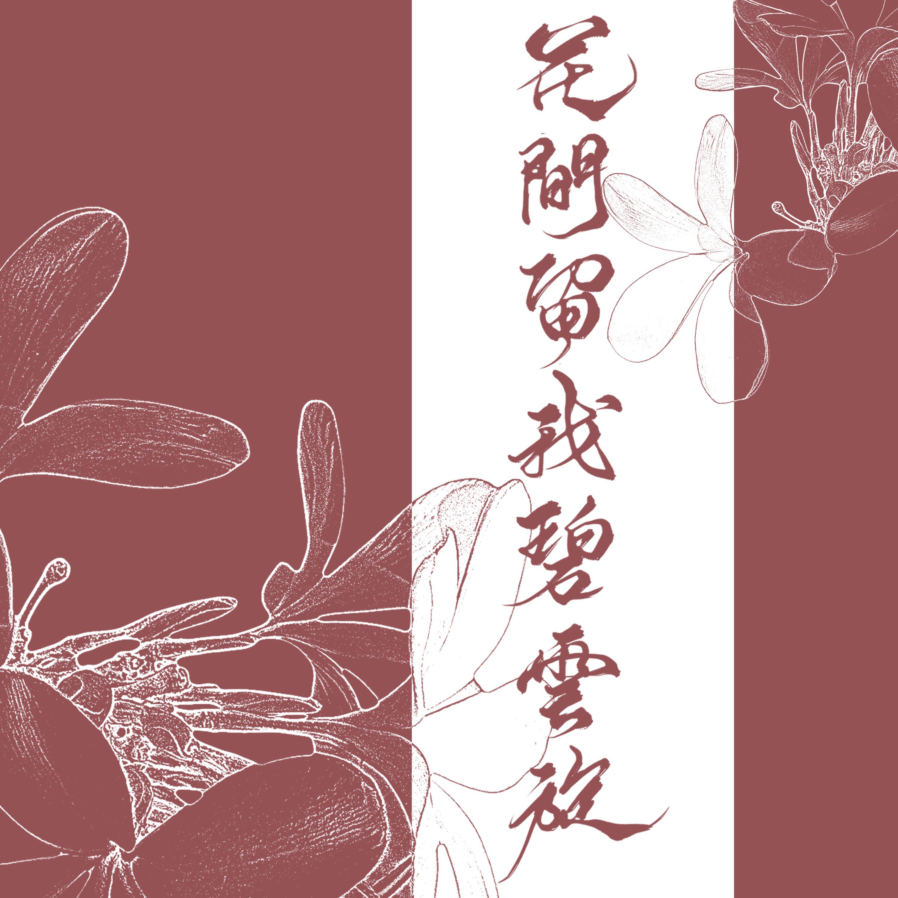 Релиз 花间留我碧云旋