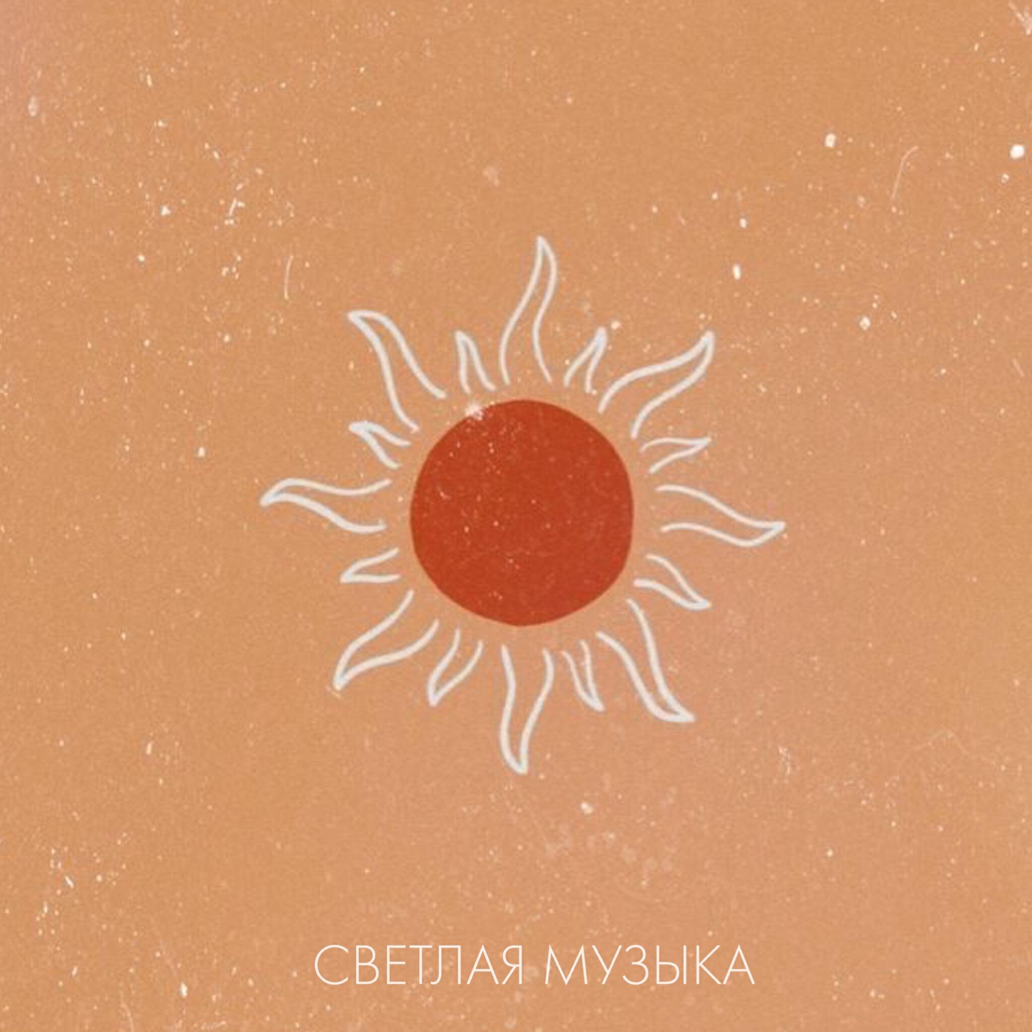 Релиз Светлая музыка