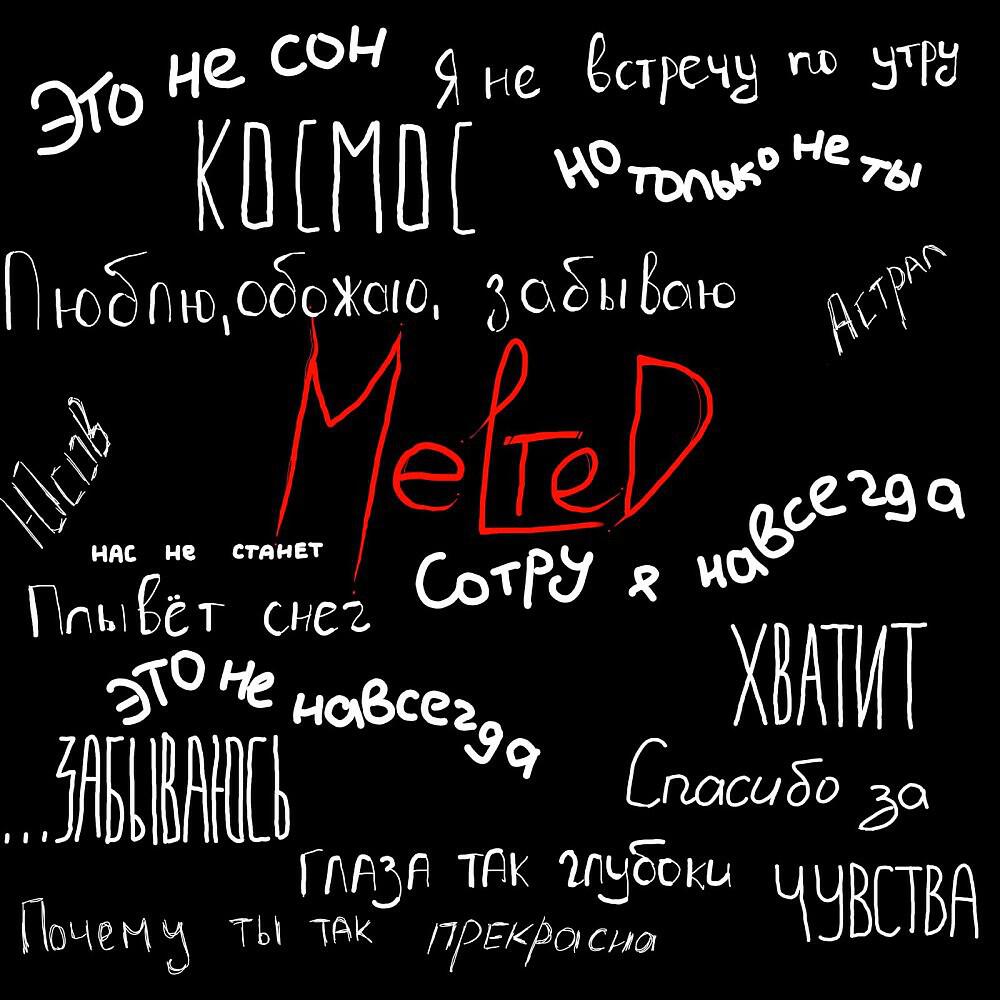 Релиз Melted