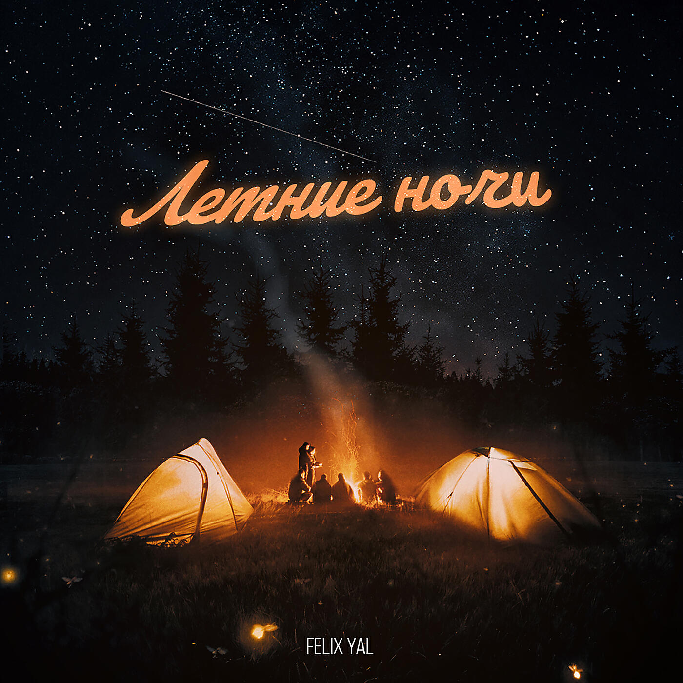 Релиз Летние ночи