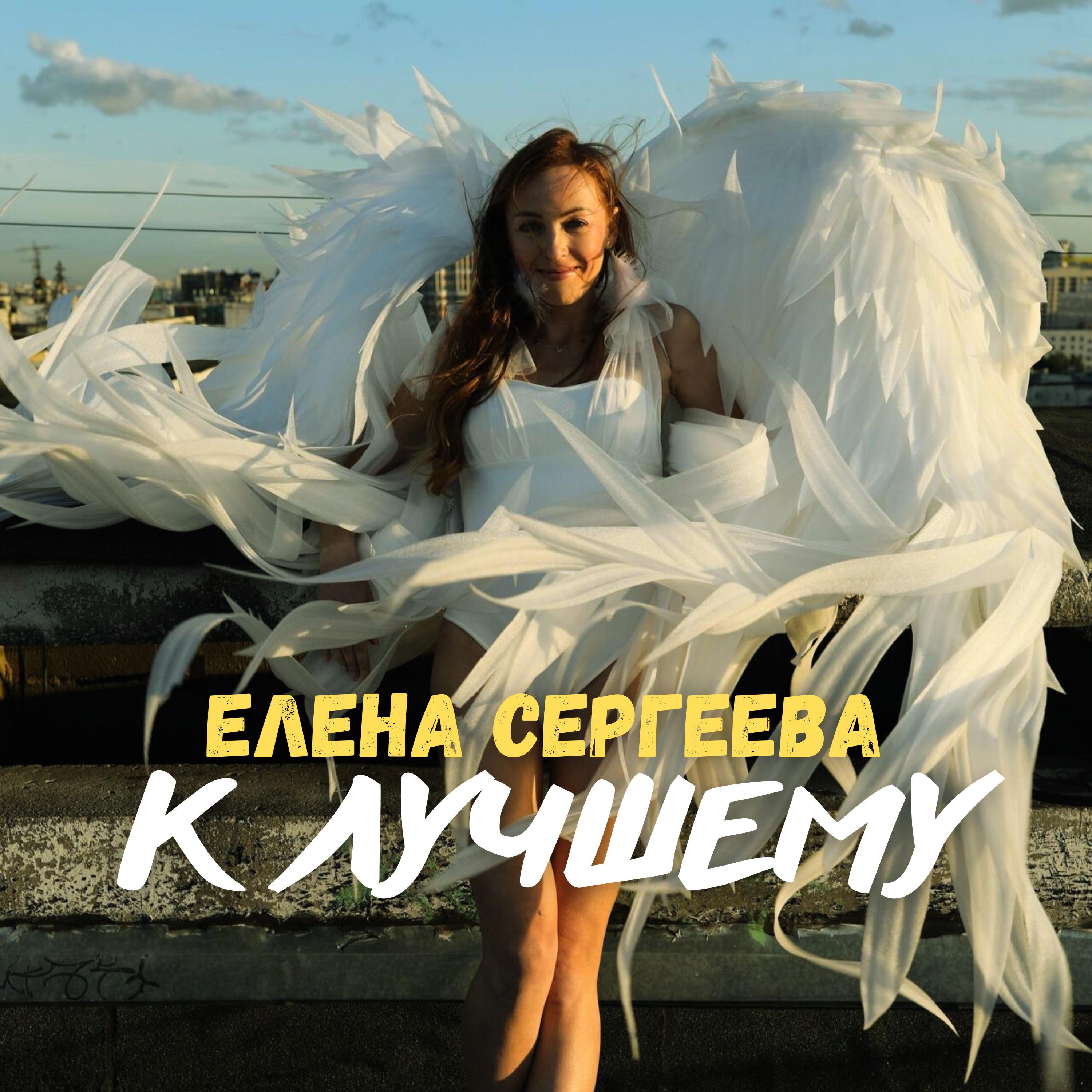 Релиз К лучшему