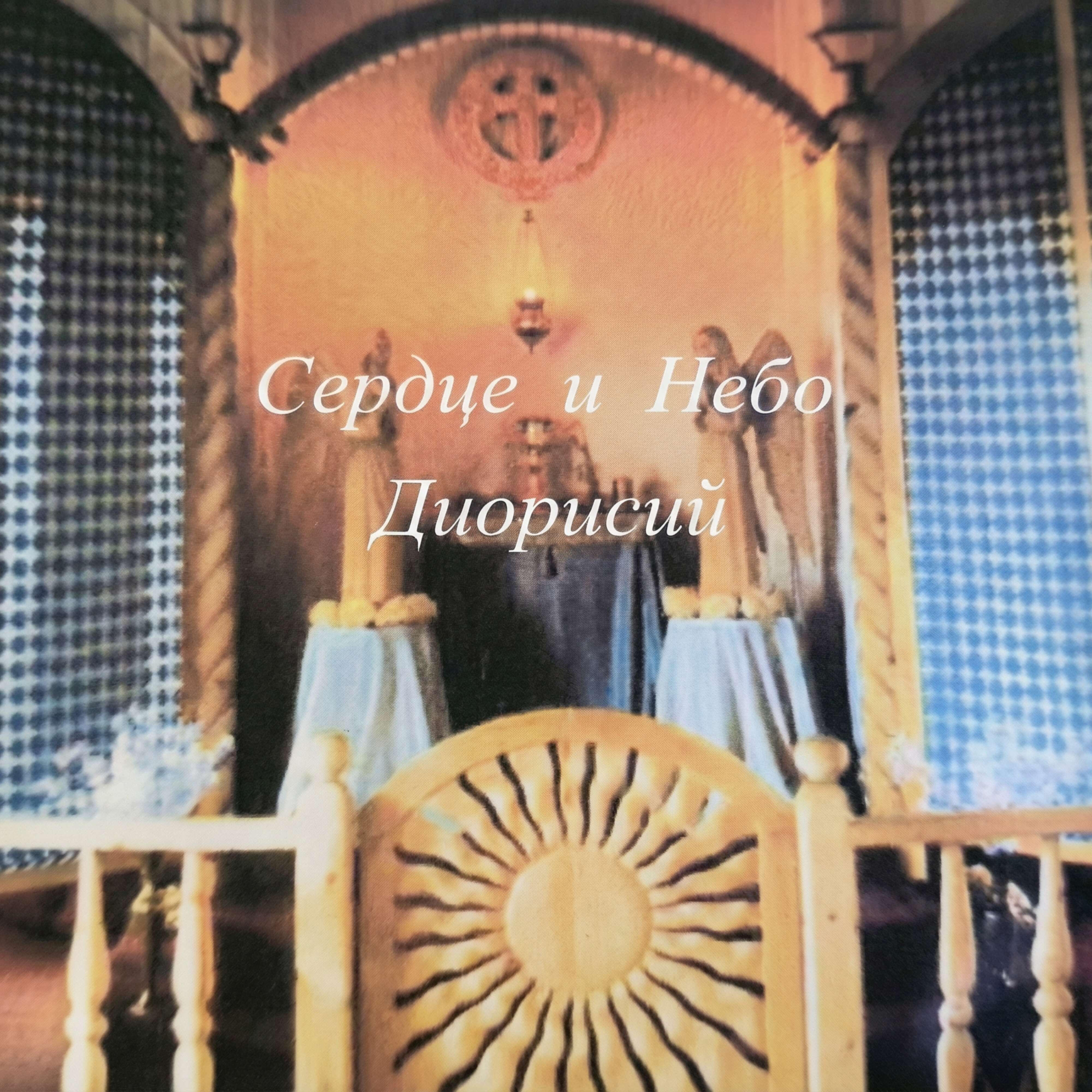 Релиз Сердце и Небо
