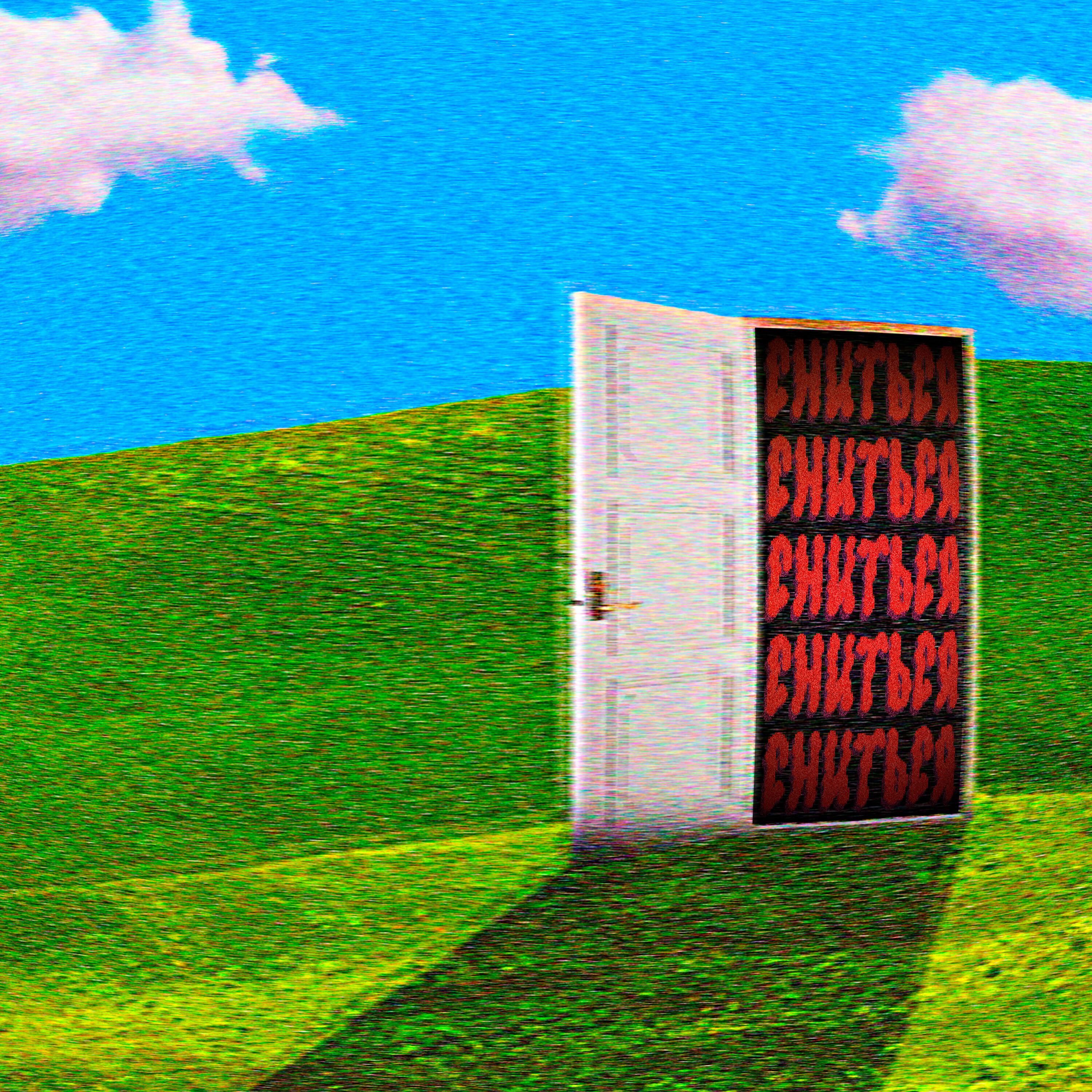 Релиз Сниться