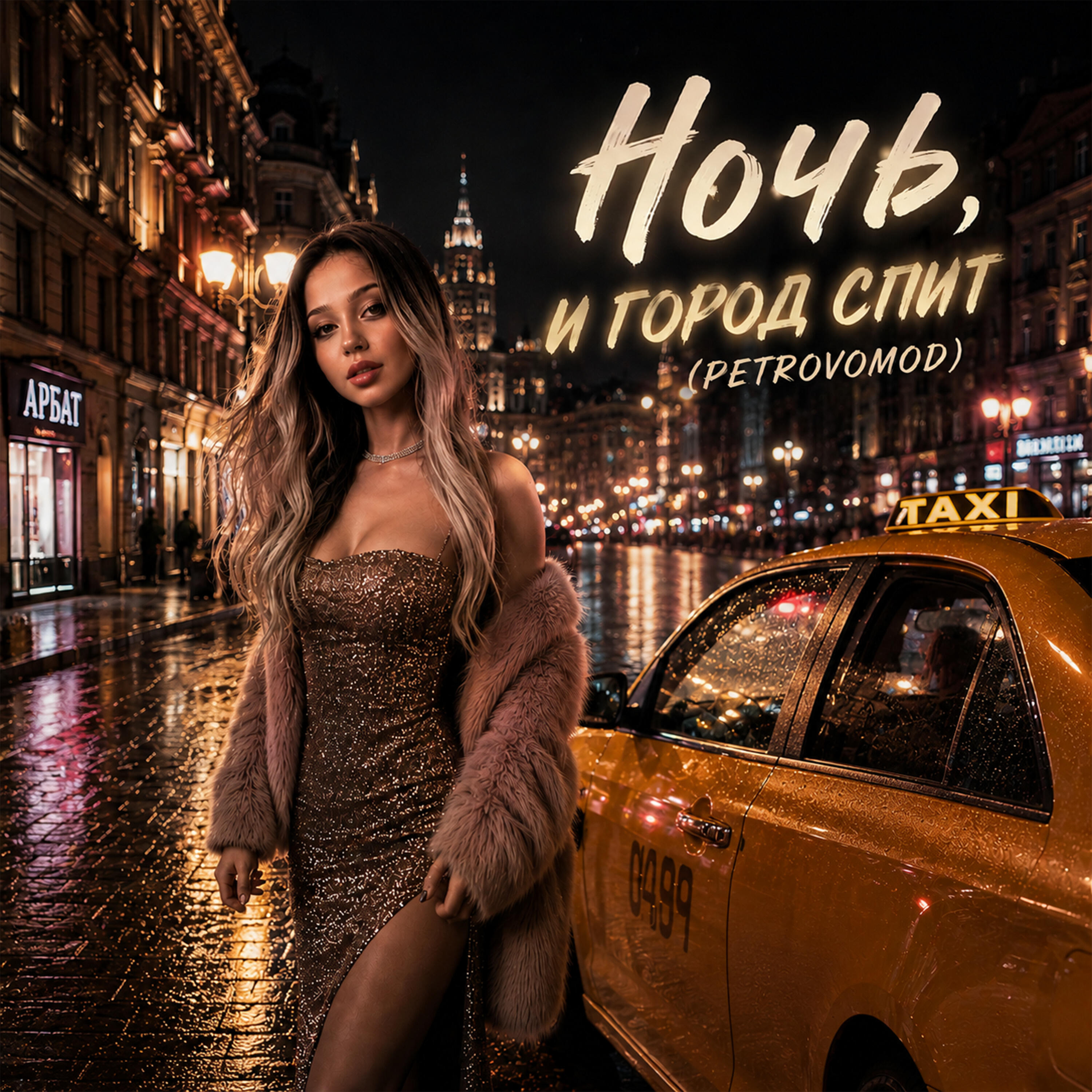 Релиз Ночь, и город спит