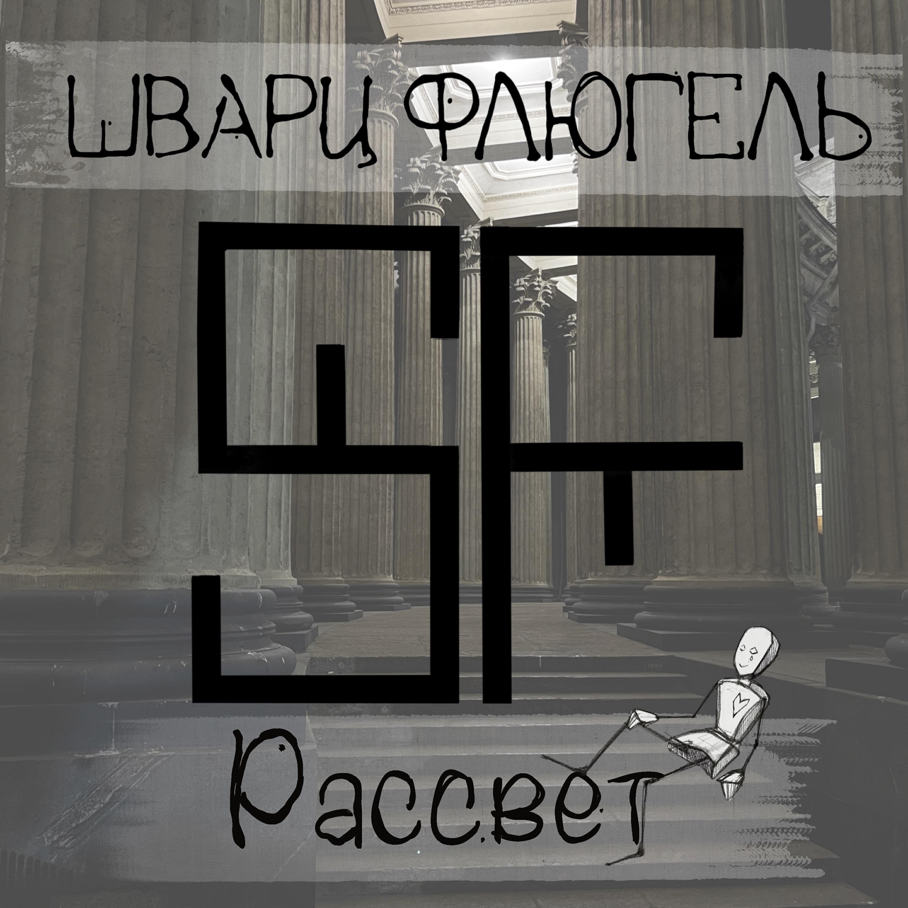 Релиз Рассвет