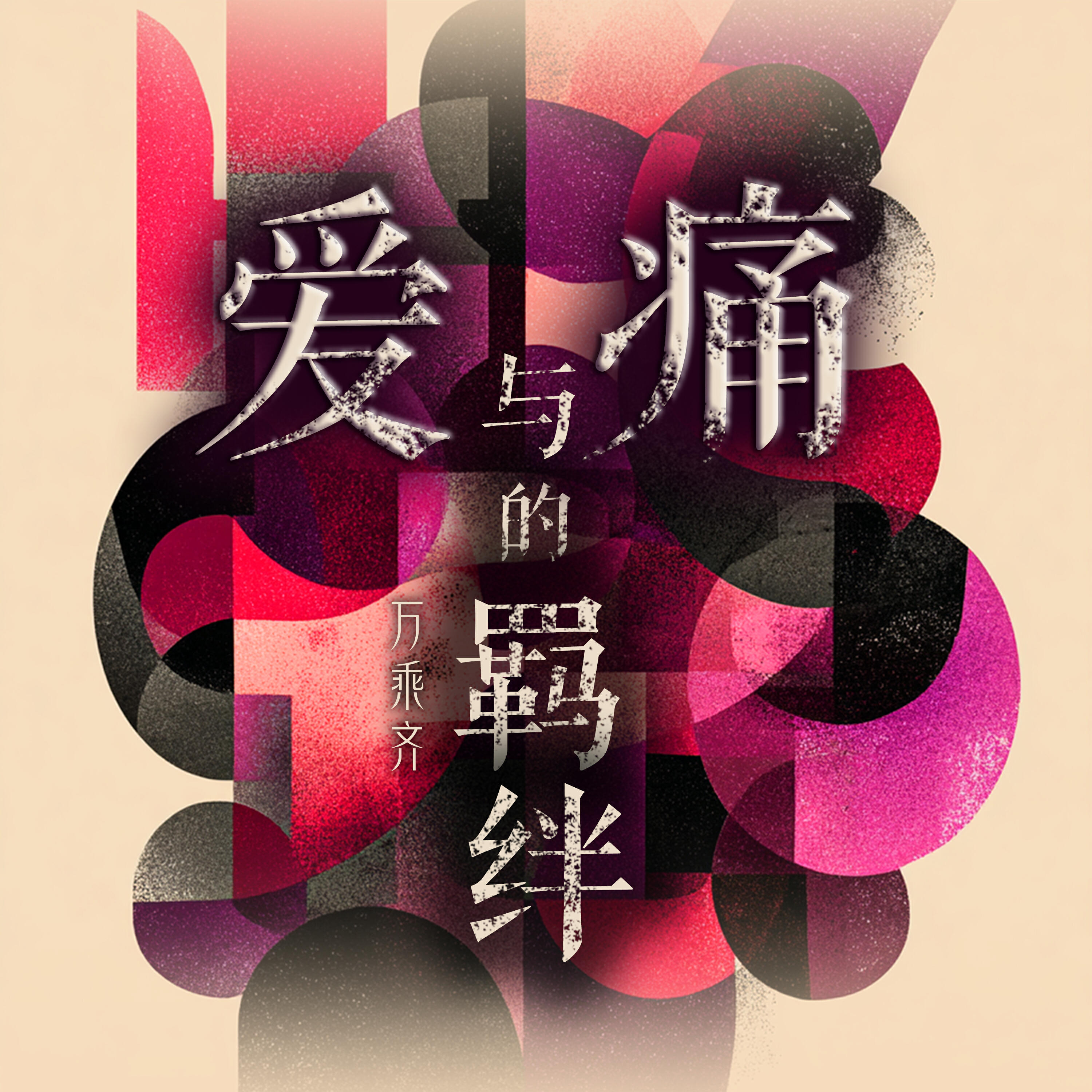 Релиз 爱与痛的羁绊
