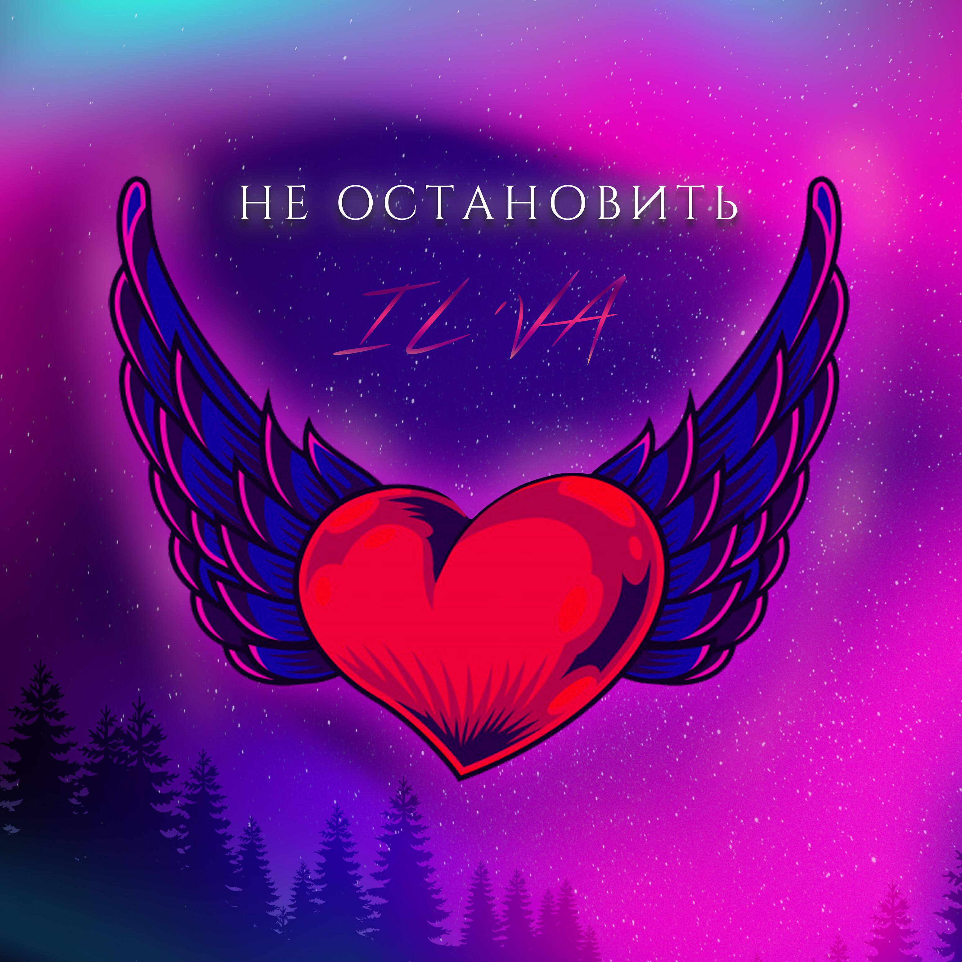 Релиз Не остановить