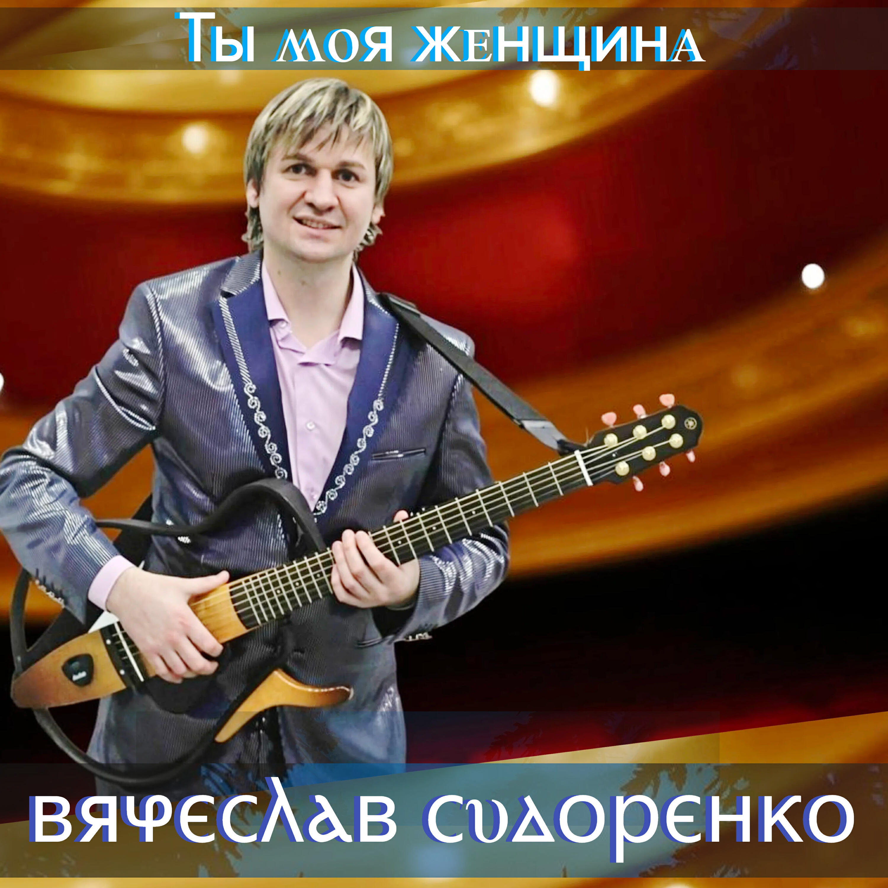 Релиз Ты моя женщина