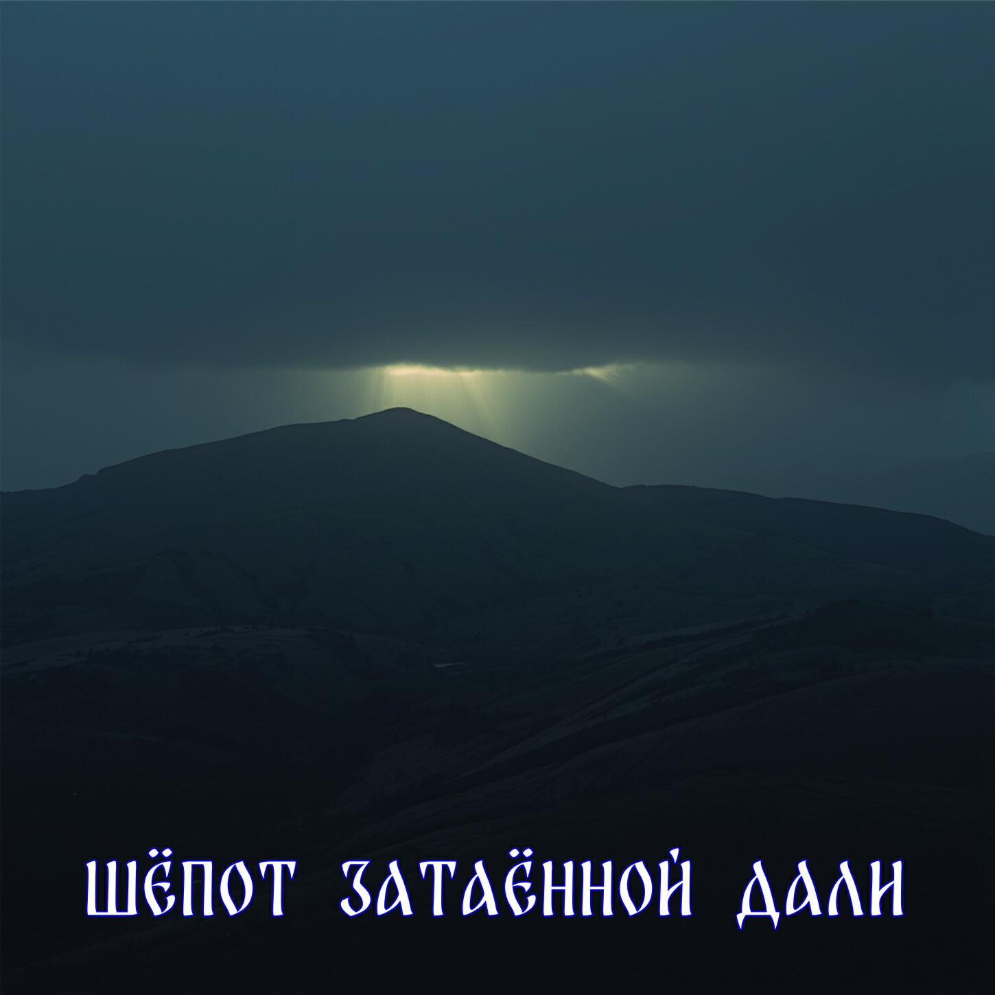 Релиз Шёпот Затаённой Дали