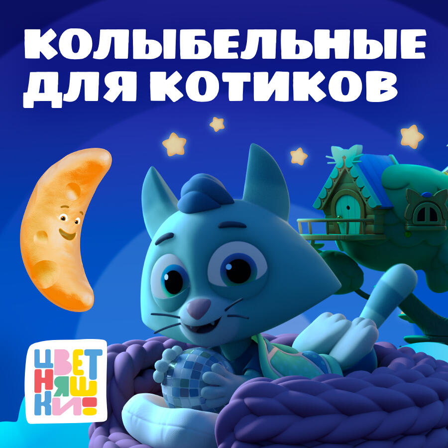 Релиз Колыбельные для котиков