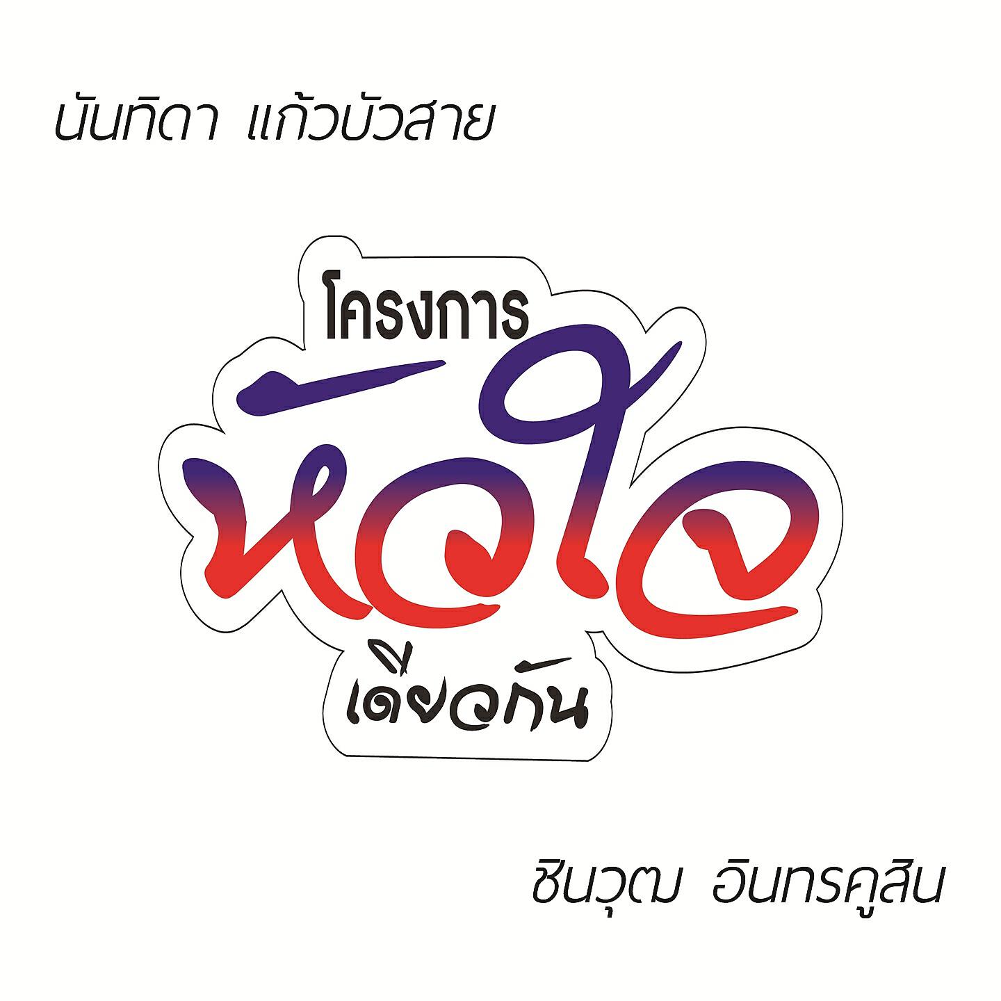 Релиз หัวใจเดียวกัน