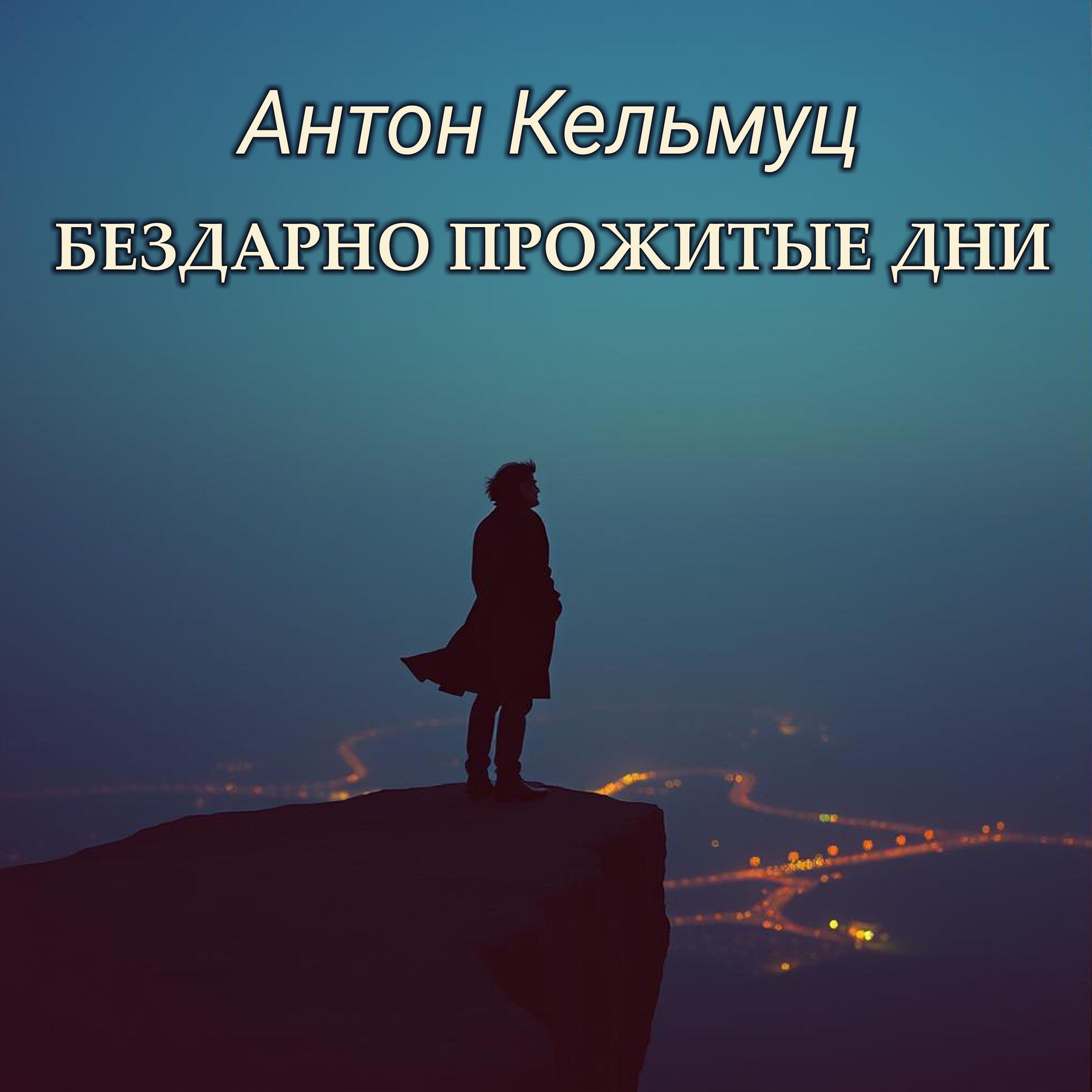 Релиз Бездарно прожитые дни
