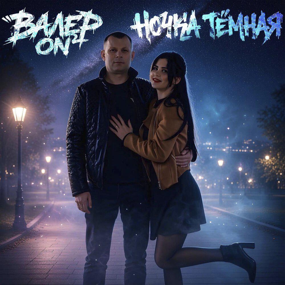 Релиз Ночка тёмная