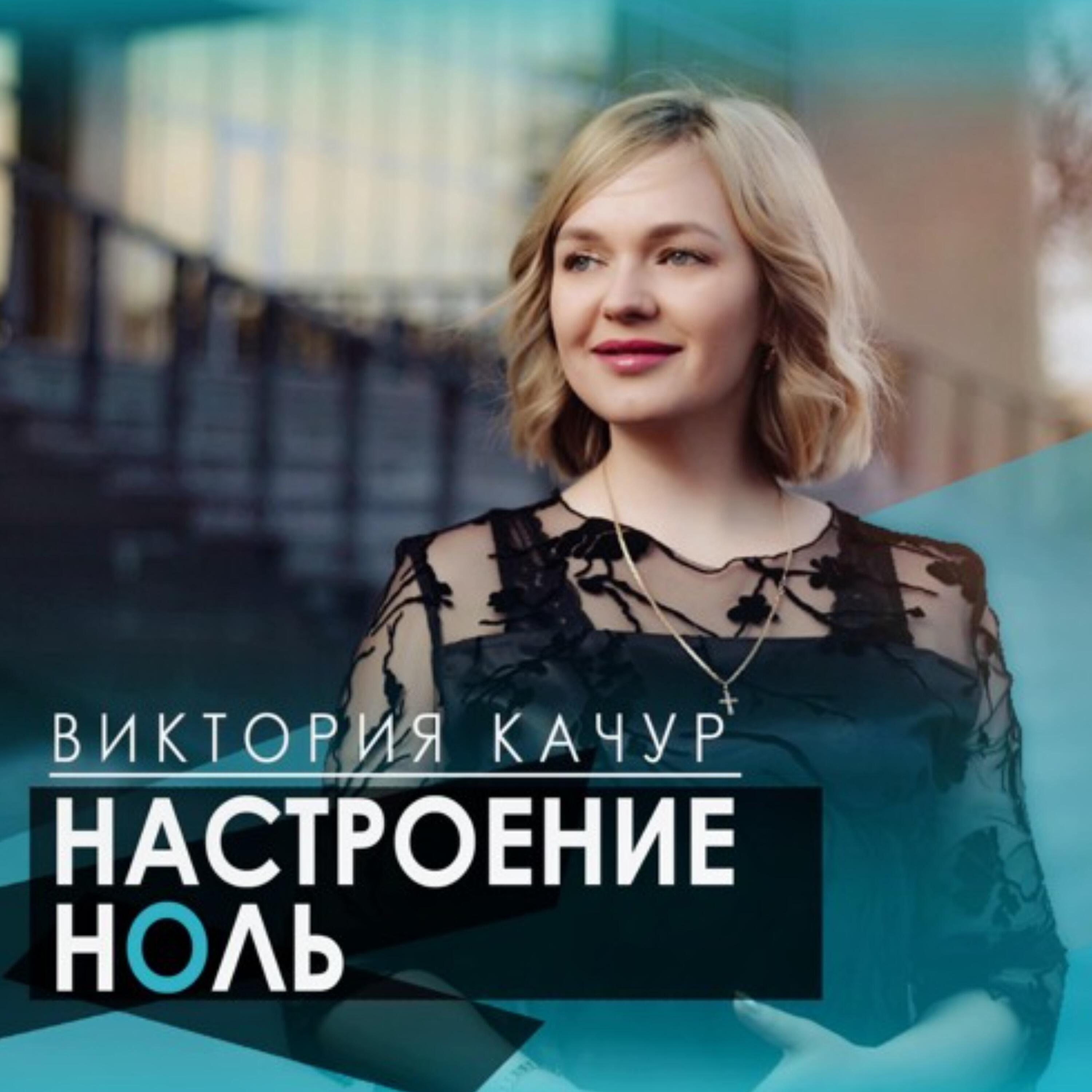 Релиз Настроение ноль