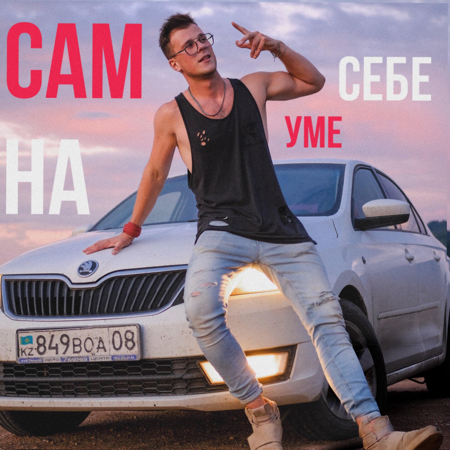Релиз Сам себе на уме