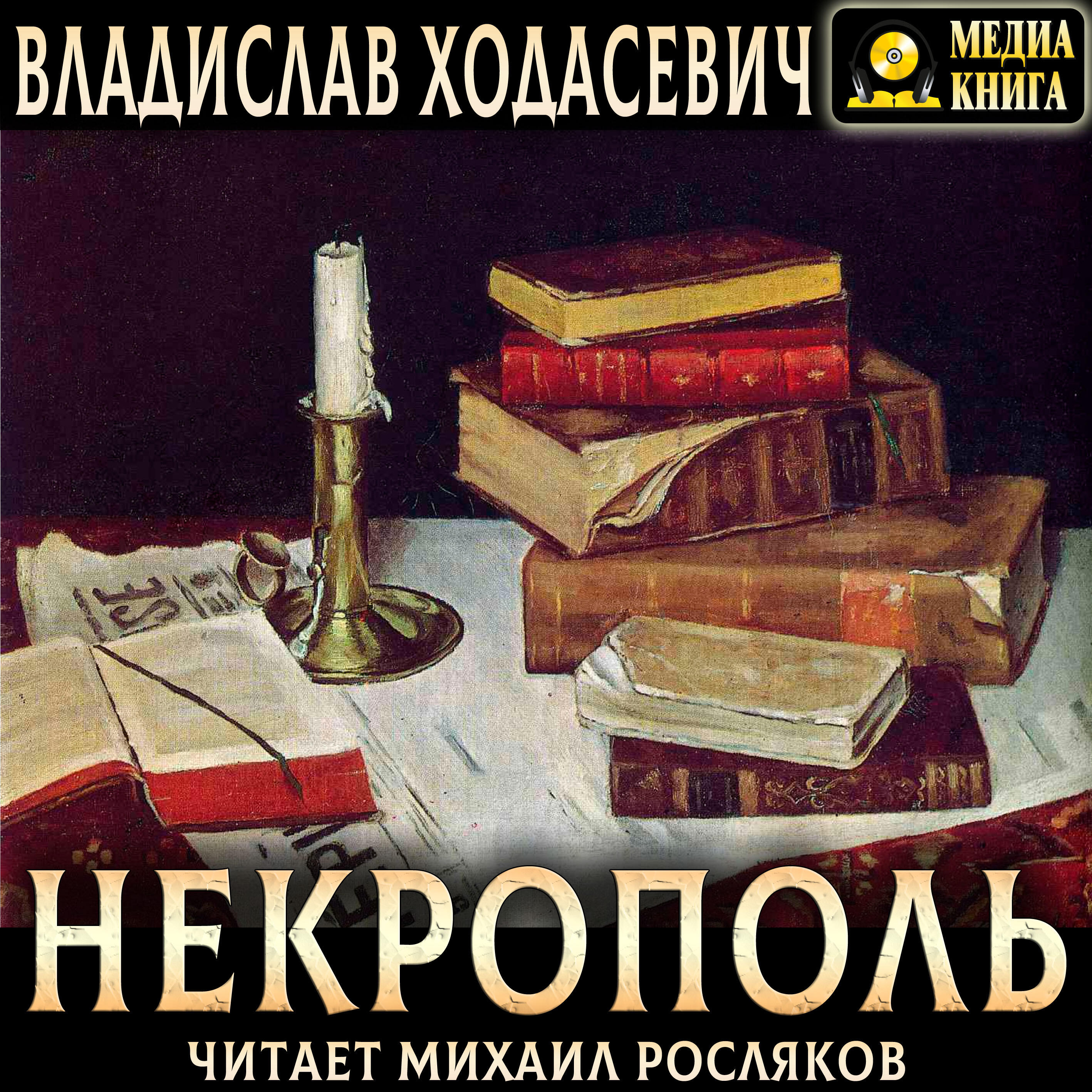 Книга Некрополь