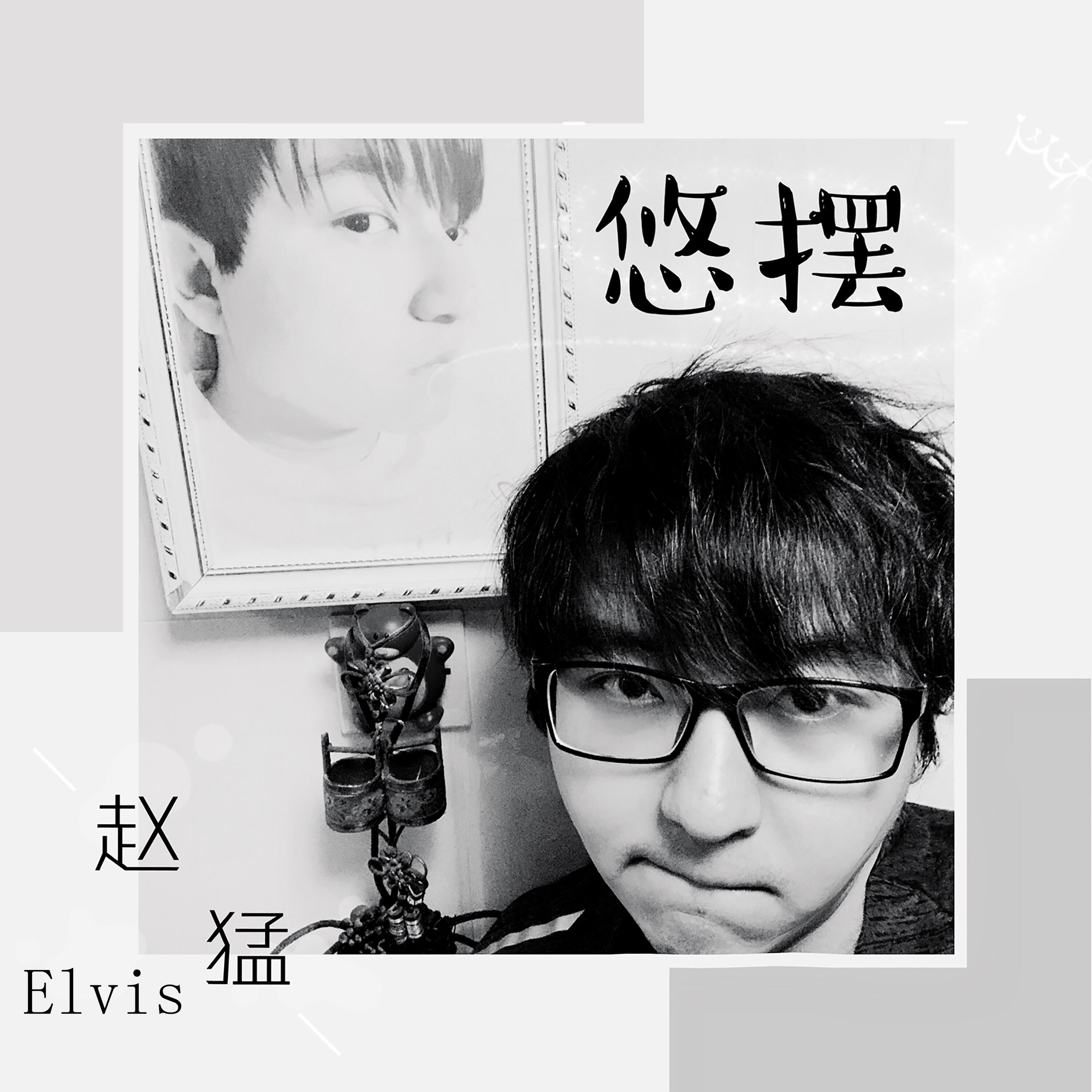 Скачать песню 赵猛, Elvis - 悠摆 (伴奏版) бесплатно в MP3 для Android и iOS