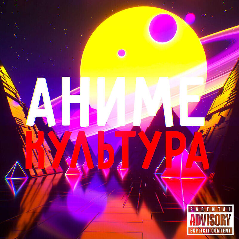 Релиз АНИМЕ КУЛЬТУРА