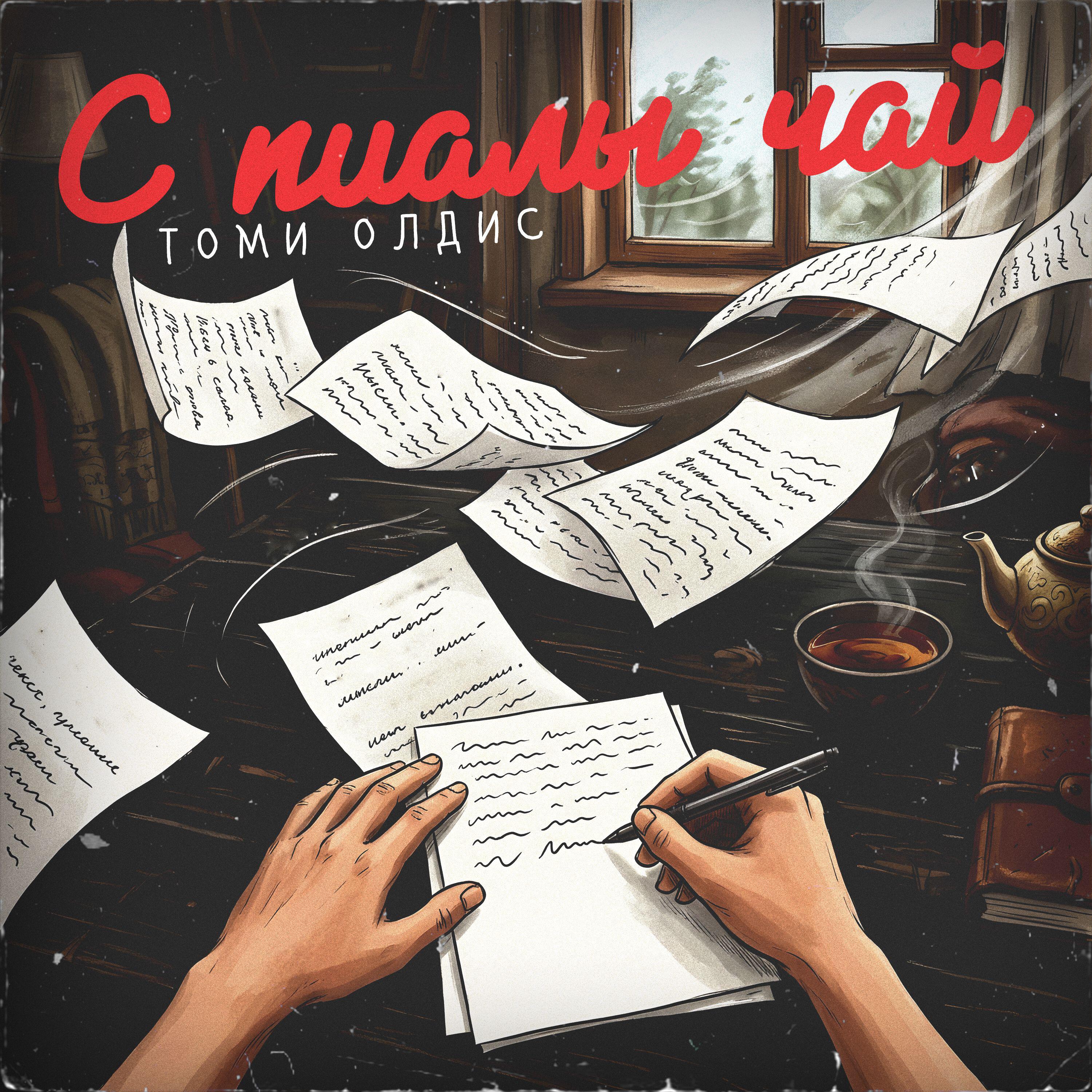 Релиз С пиалы чай
