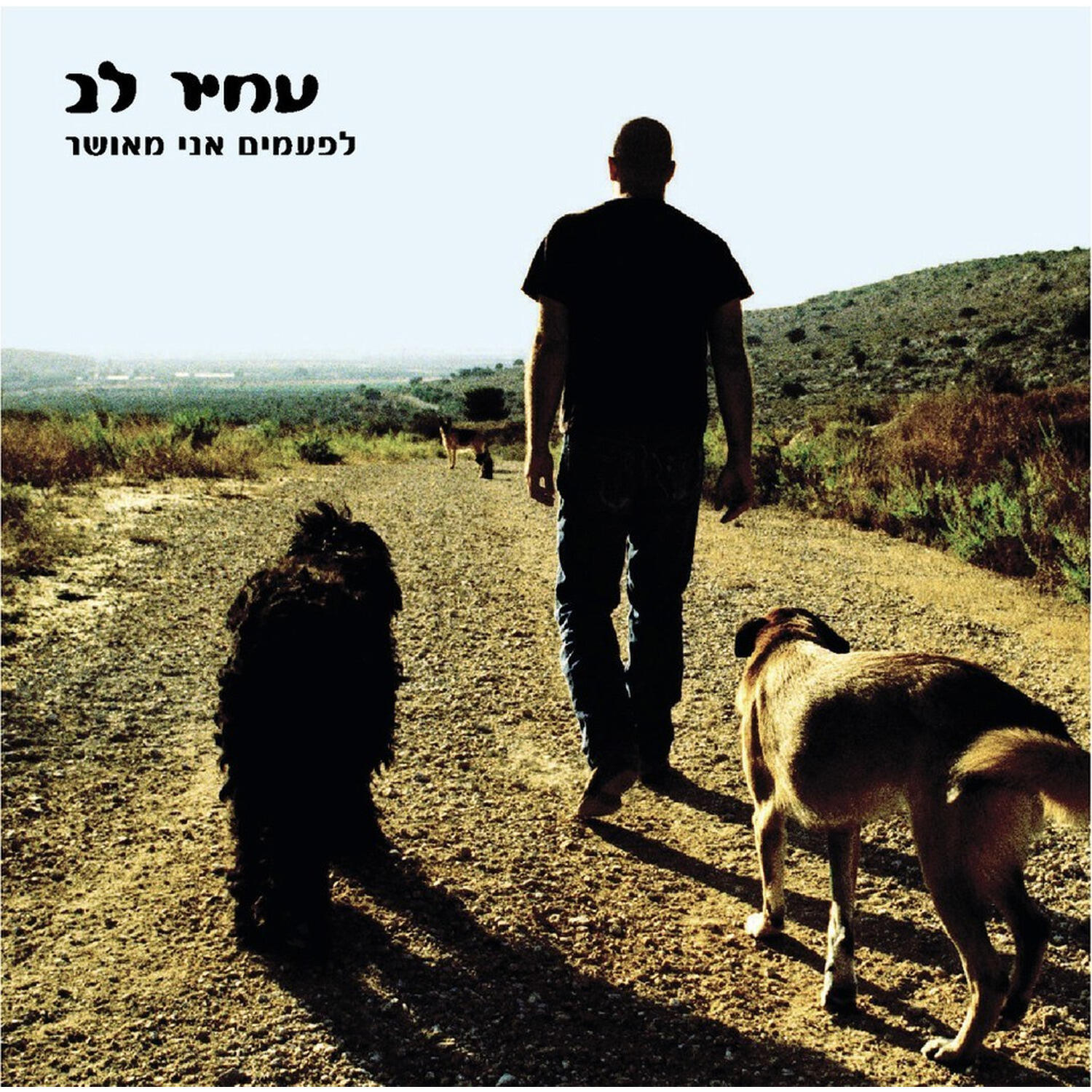 Релиз לפעמים אני מאושר