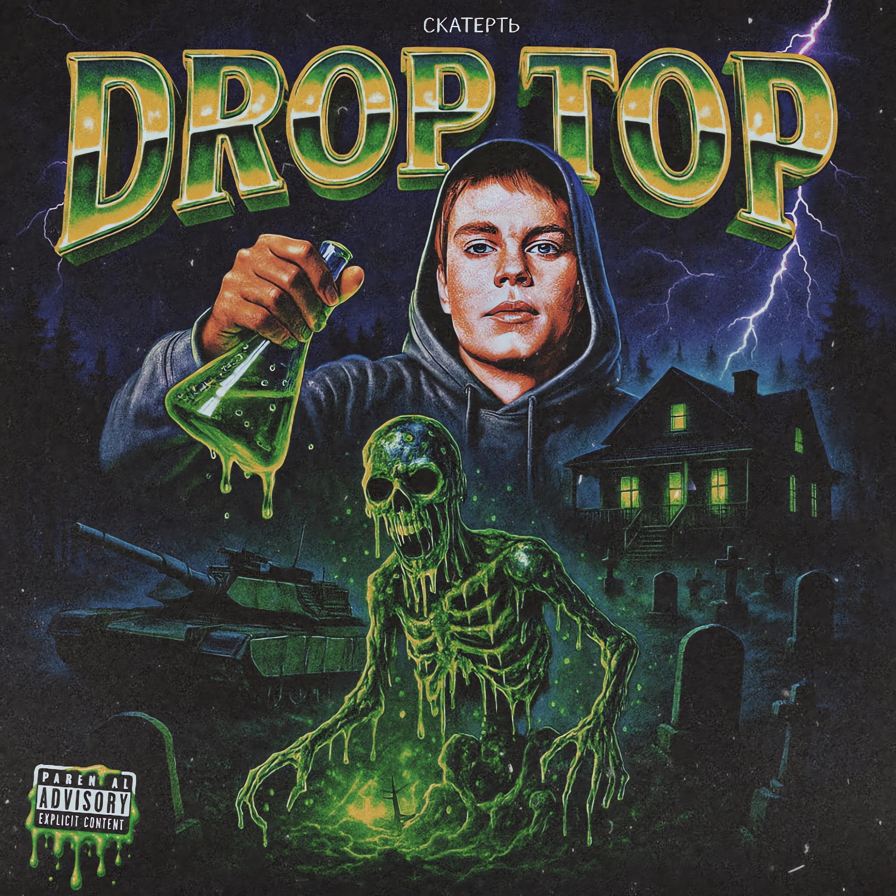 Релиз DROP TOP