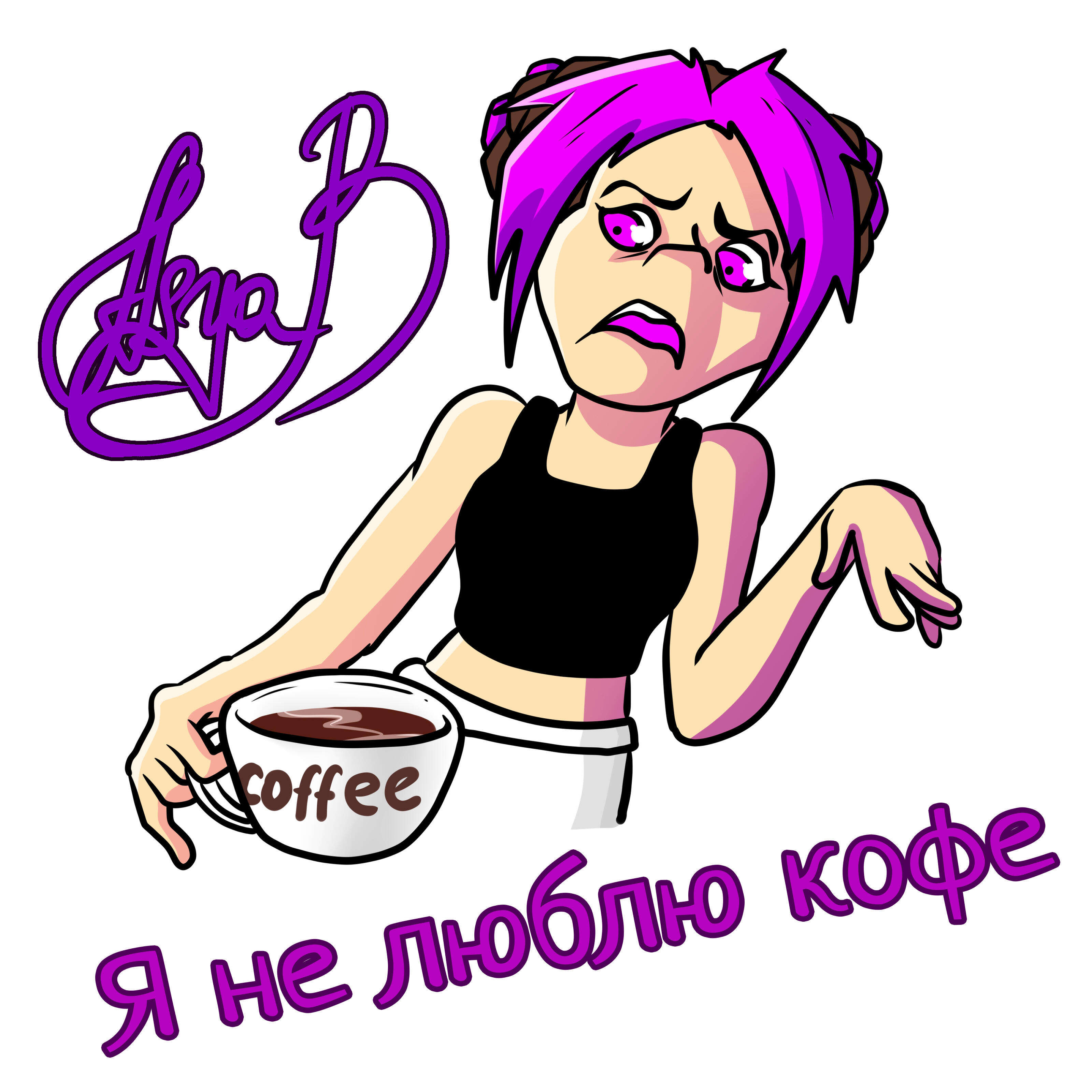 Релиз Я не люблю кофе