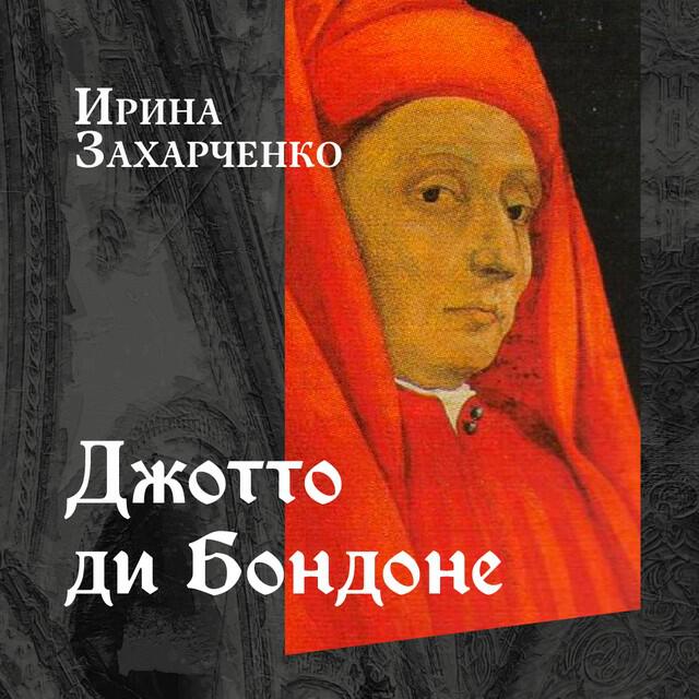 Книга Джотто ди Бондоне