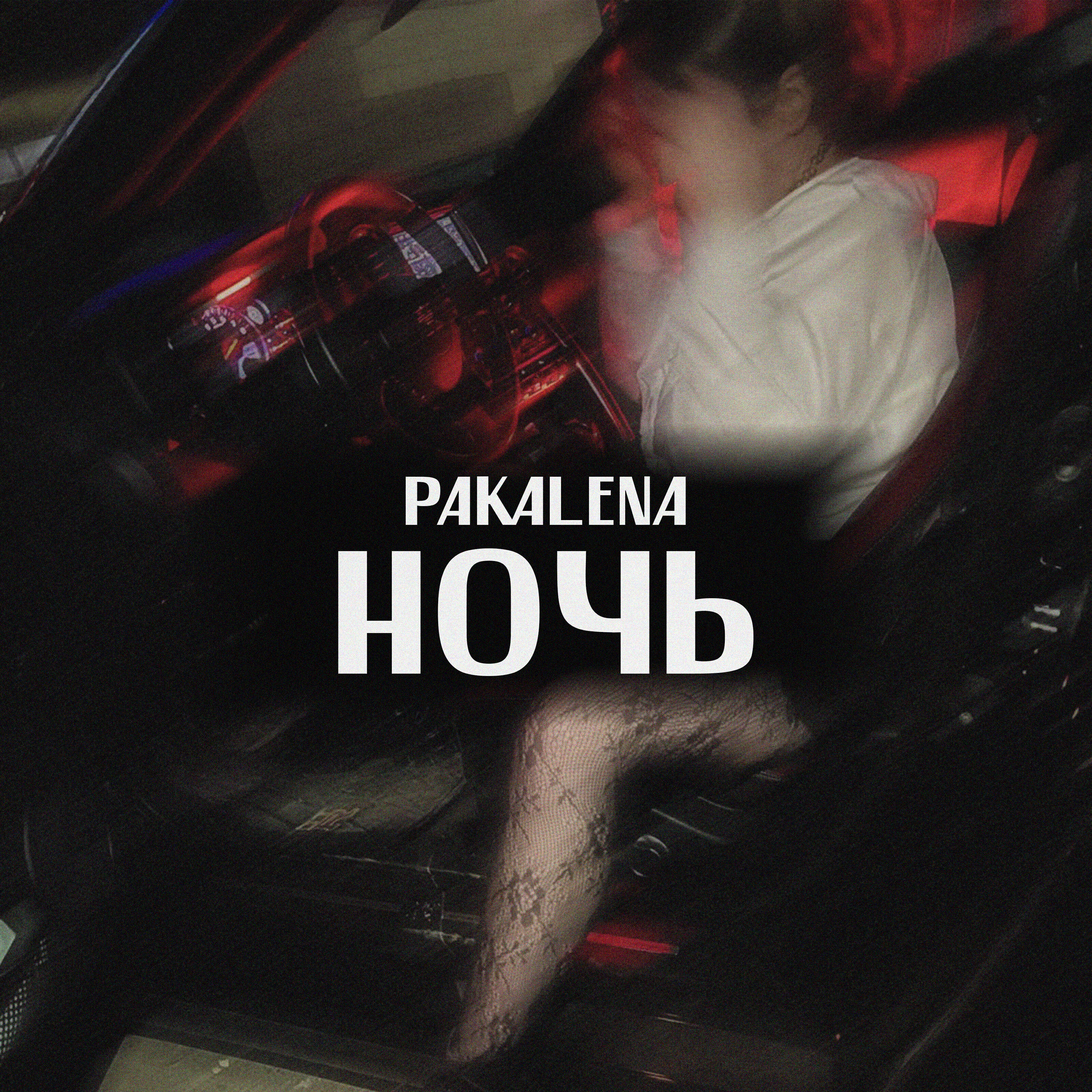 Постер альбома Ночь
