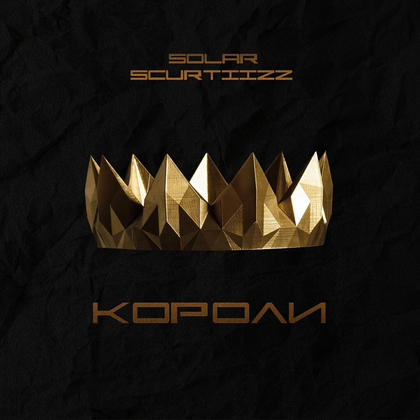 Solar, Scurtiizz - Короли