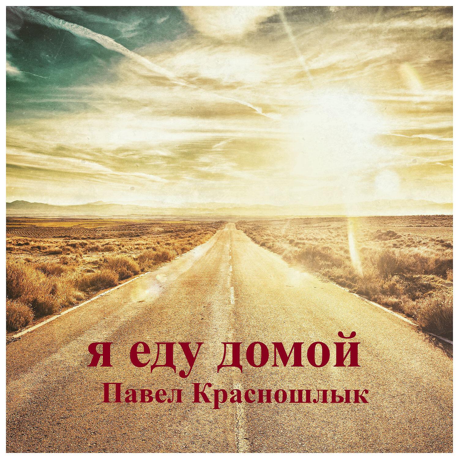 Релиз Я еду домой