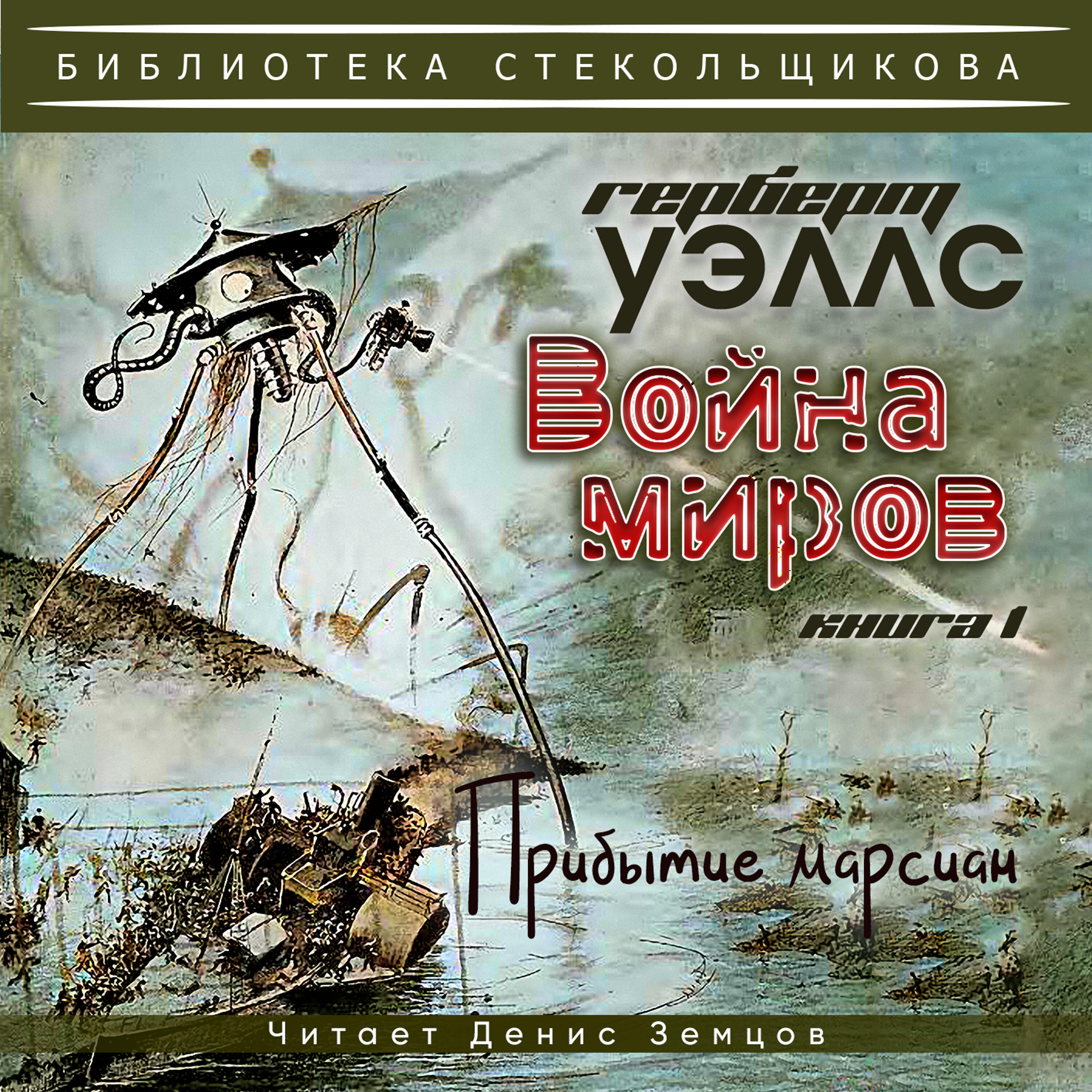 Релиз Герберт Уэллс. Война миров. Книга 1 "Прибытие марсиан". Библиотека Стекольщикова