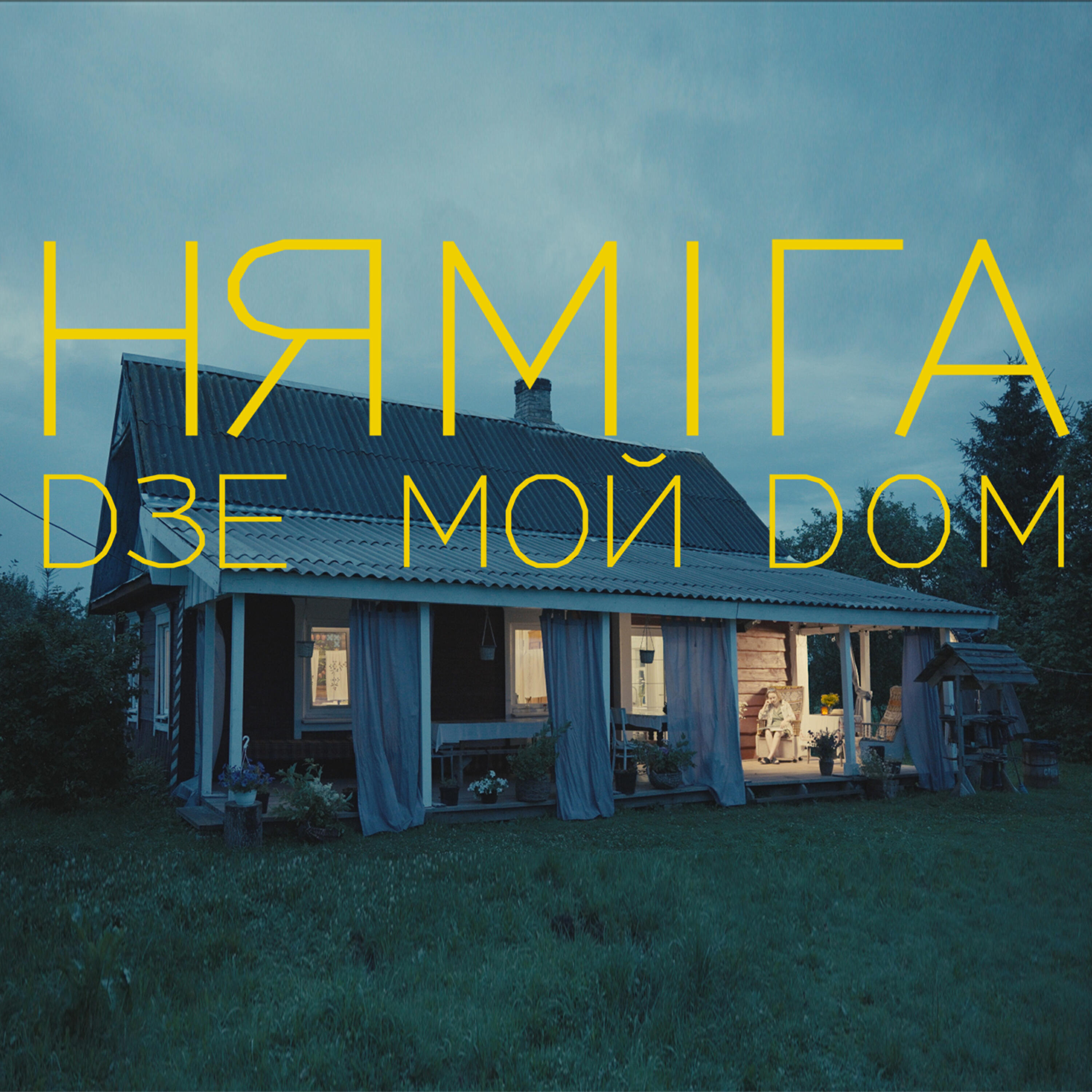 Релиз Дзе мой дом