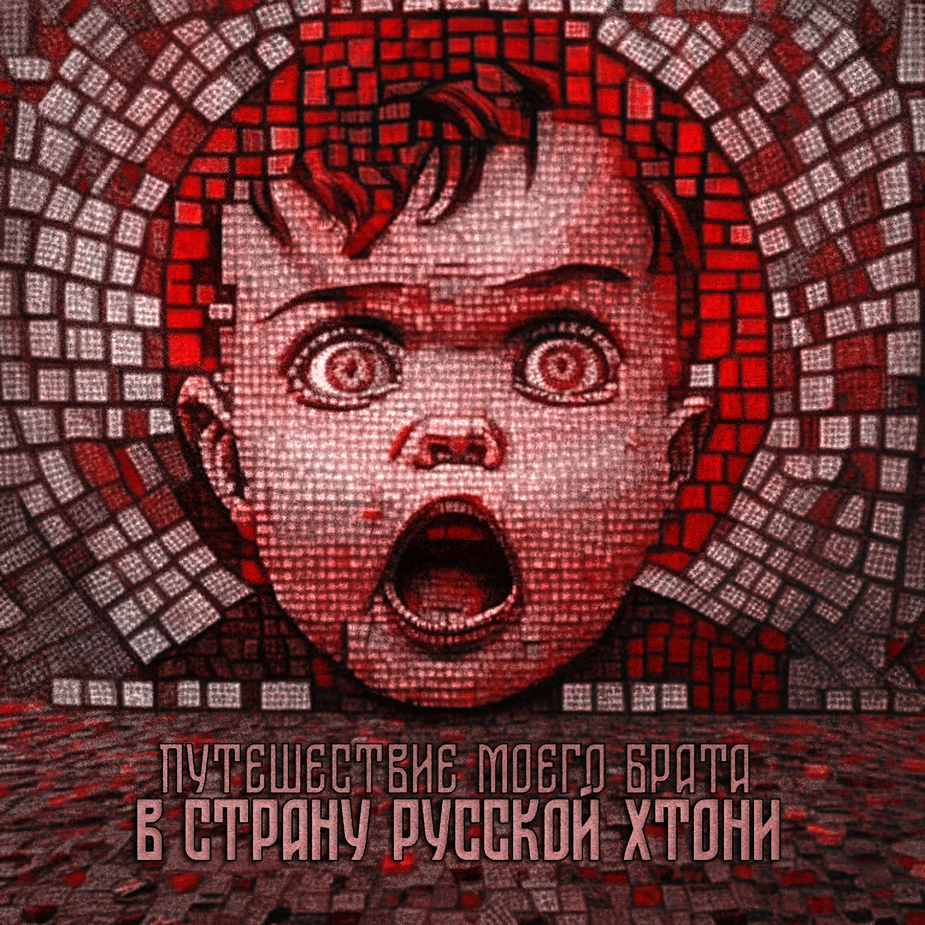 Релиз Путешествие моего брата в страну русской хтони
