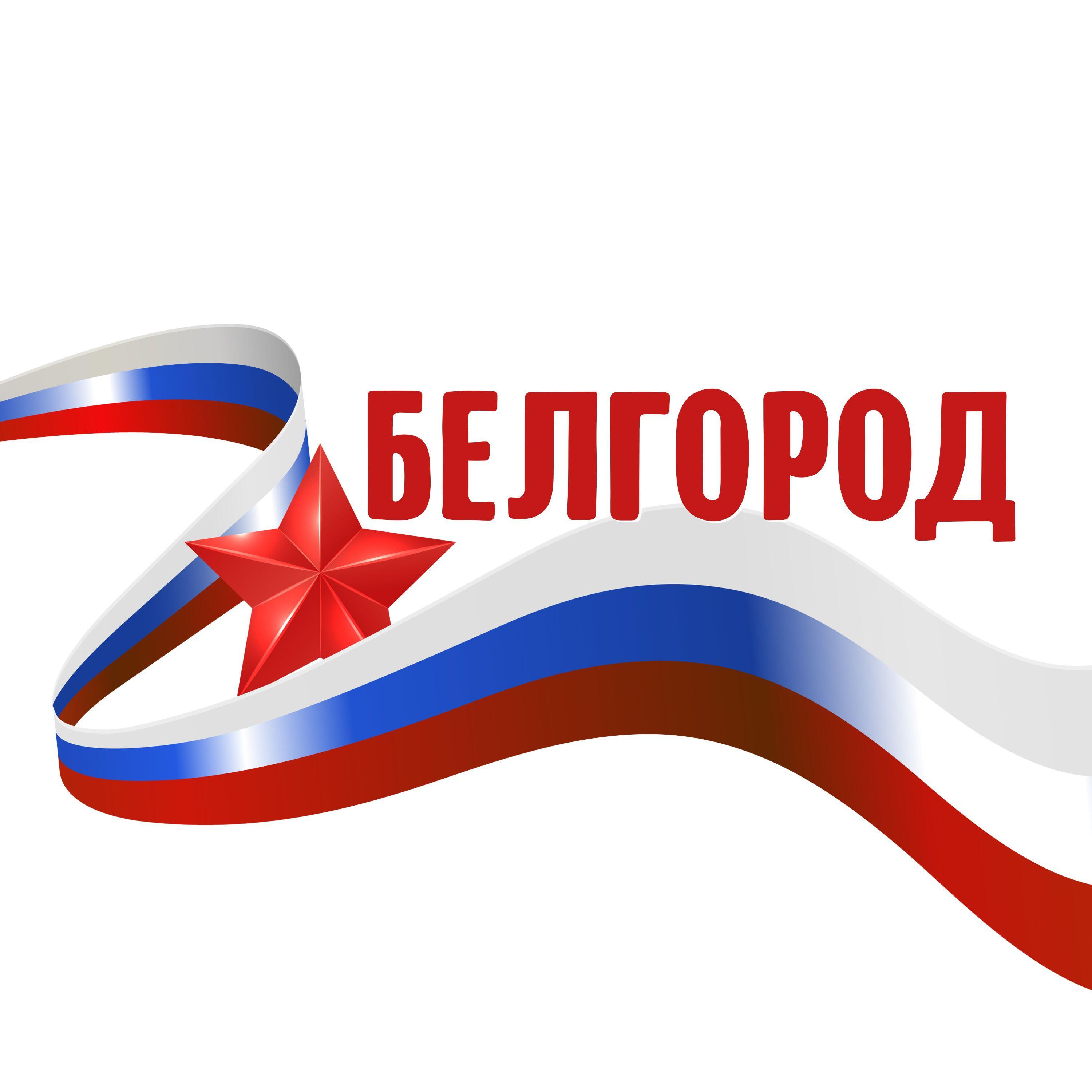 Релиз Белгород