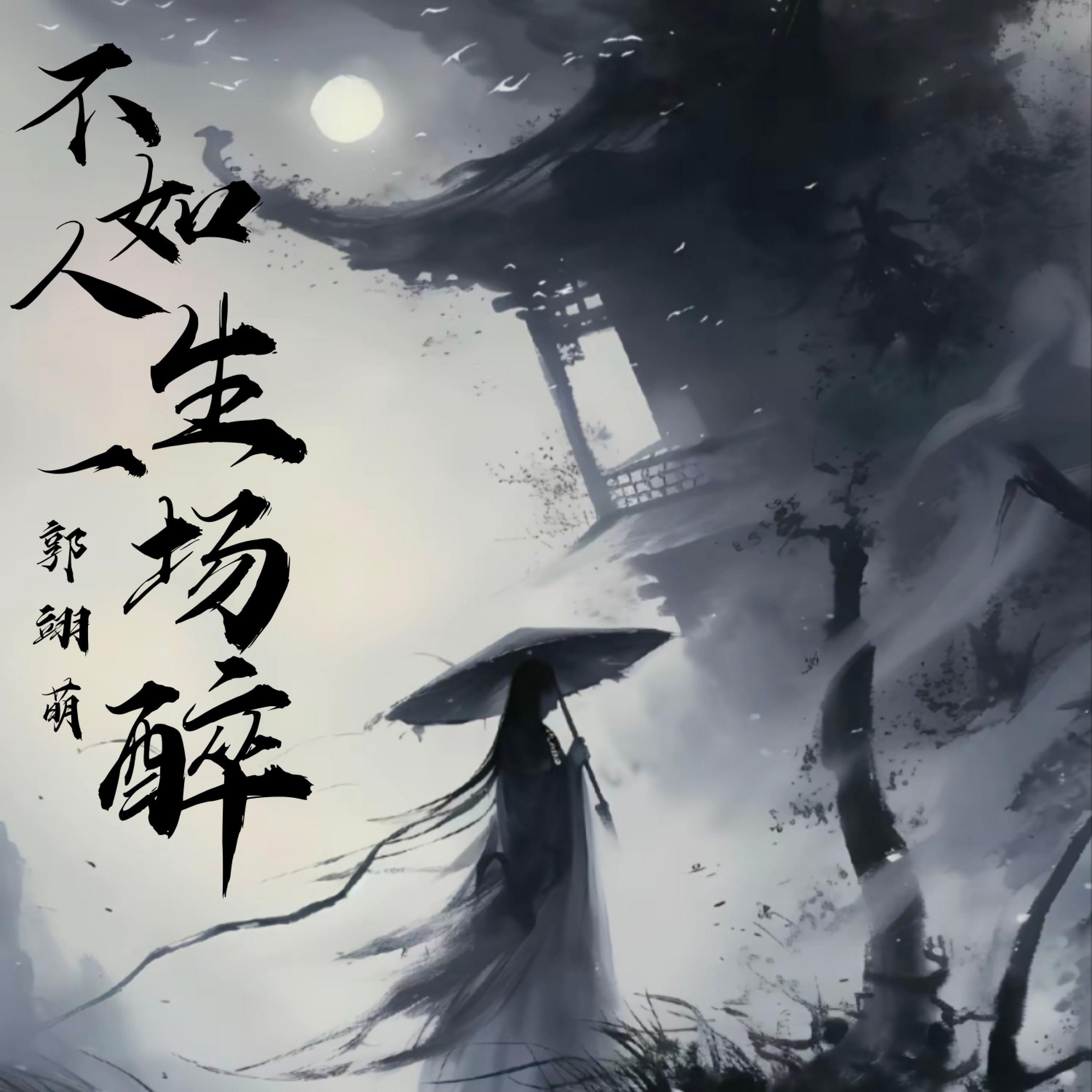 Релиз 不如人生一场醉