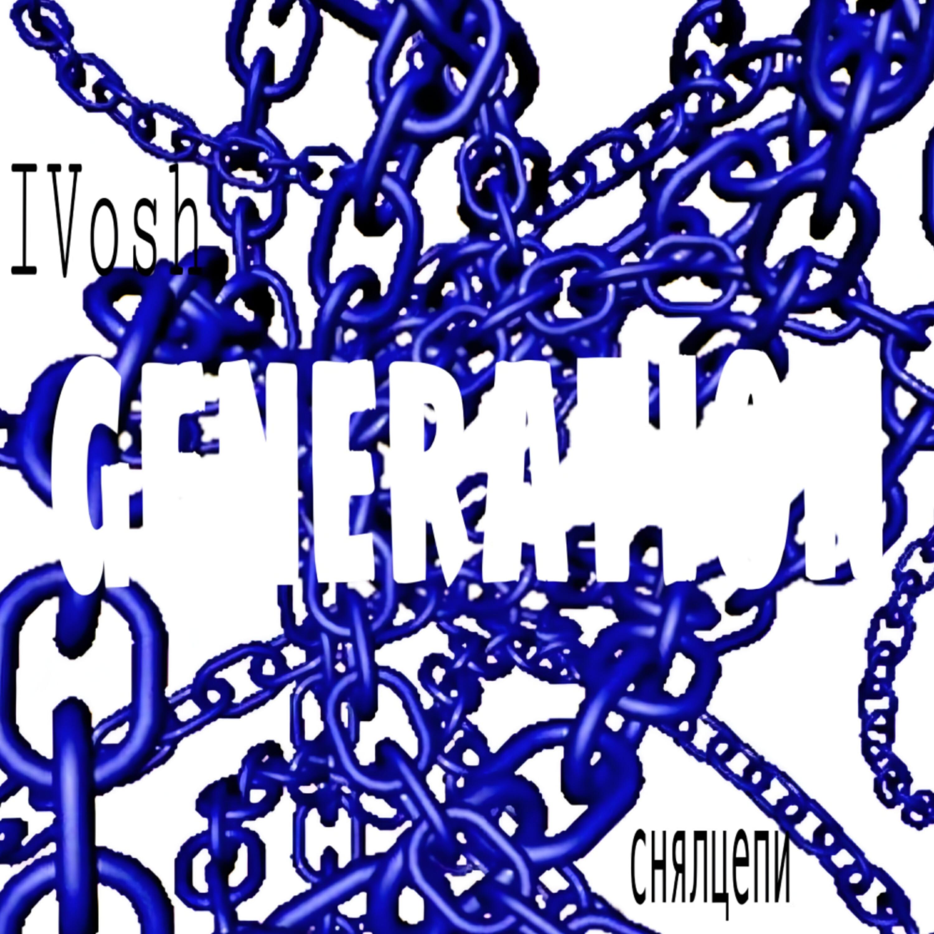 Трек Generation