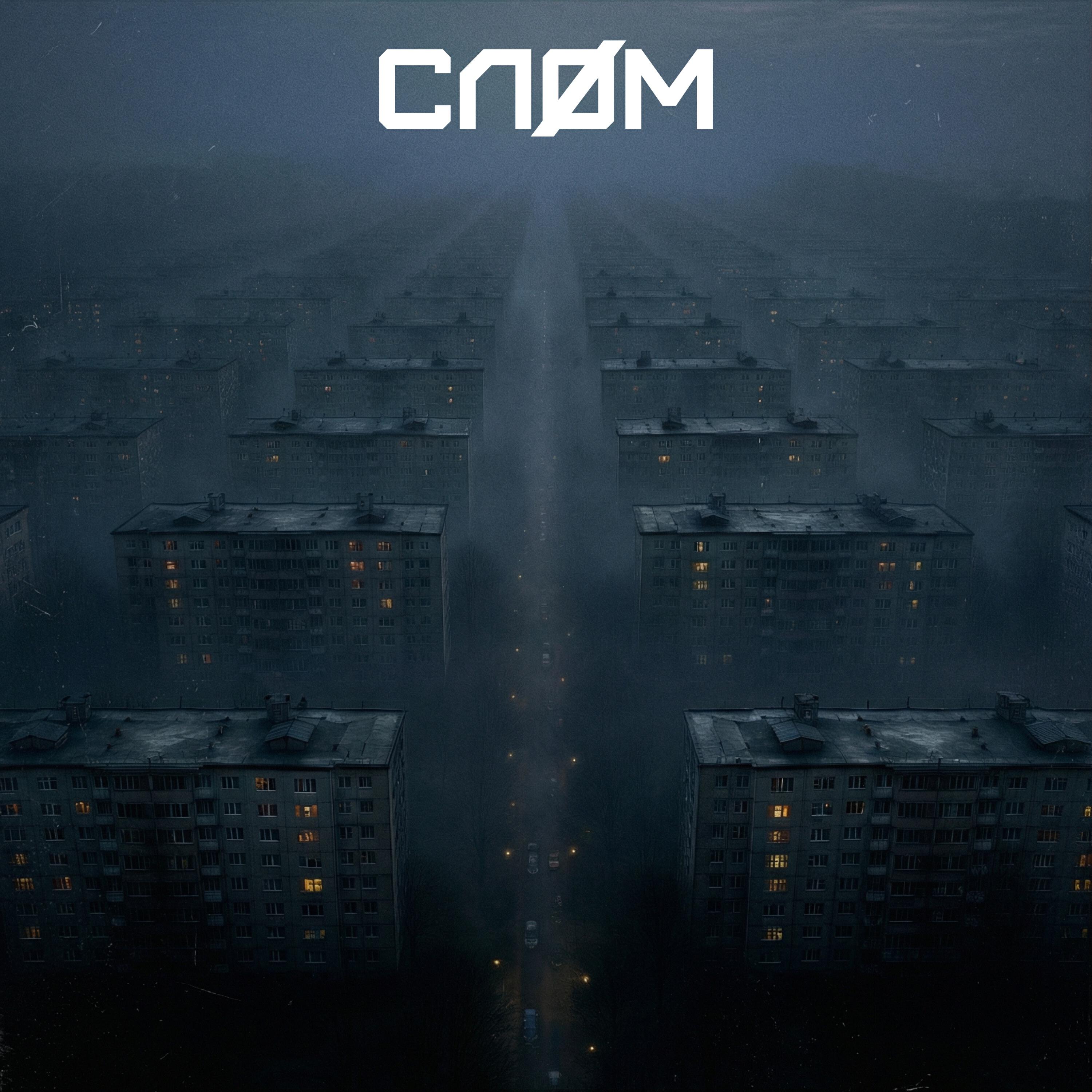 Релиз СЛОМ