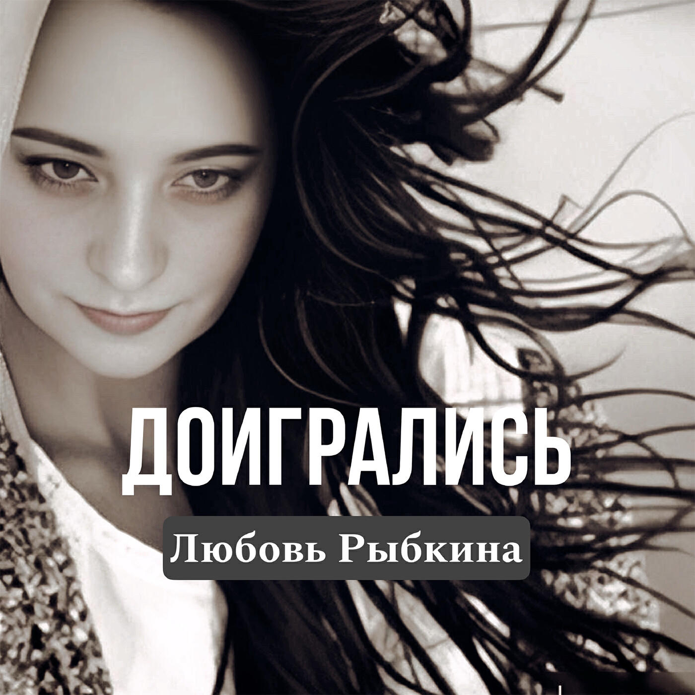 Релиз Доигрались