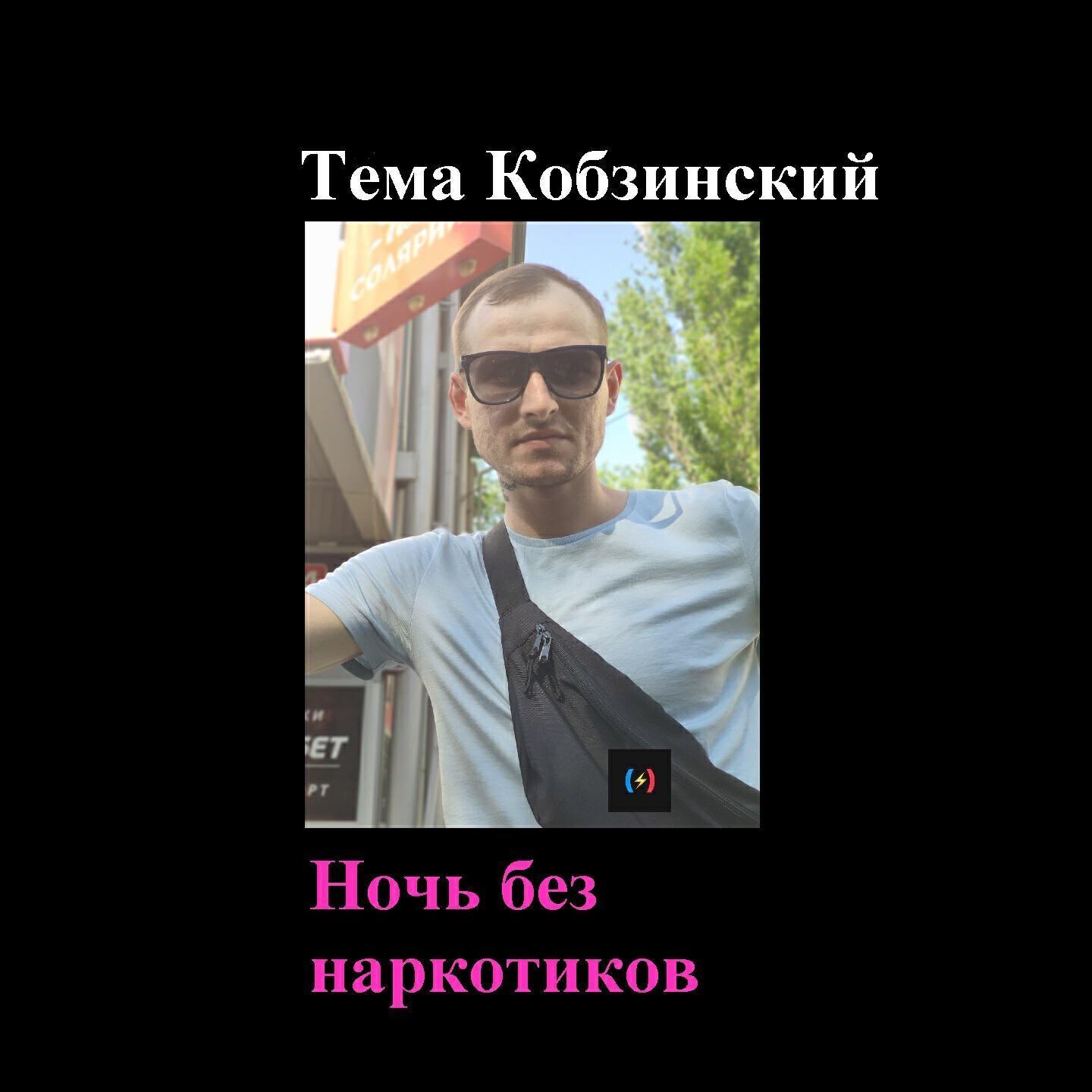 Тёма Кобзинский