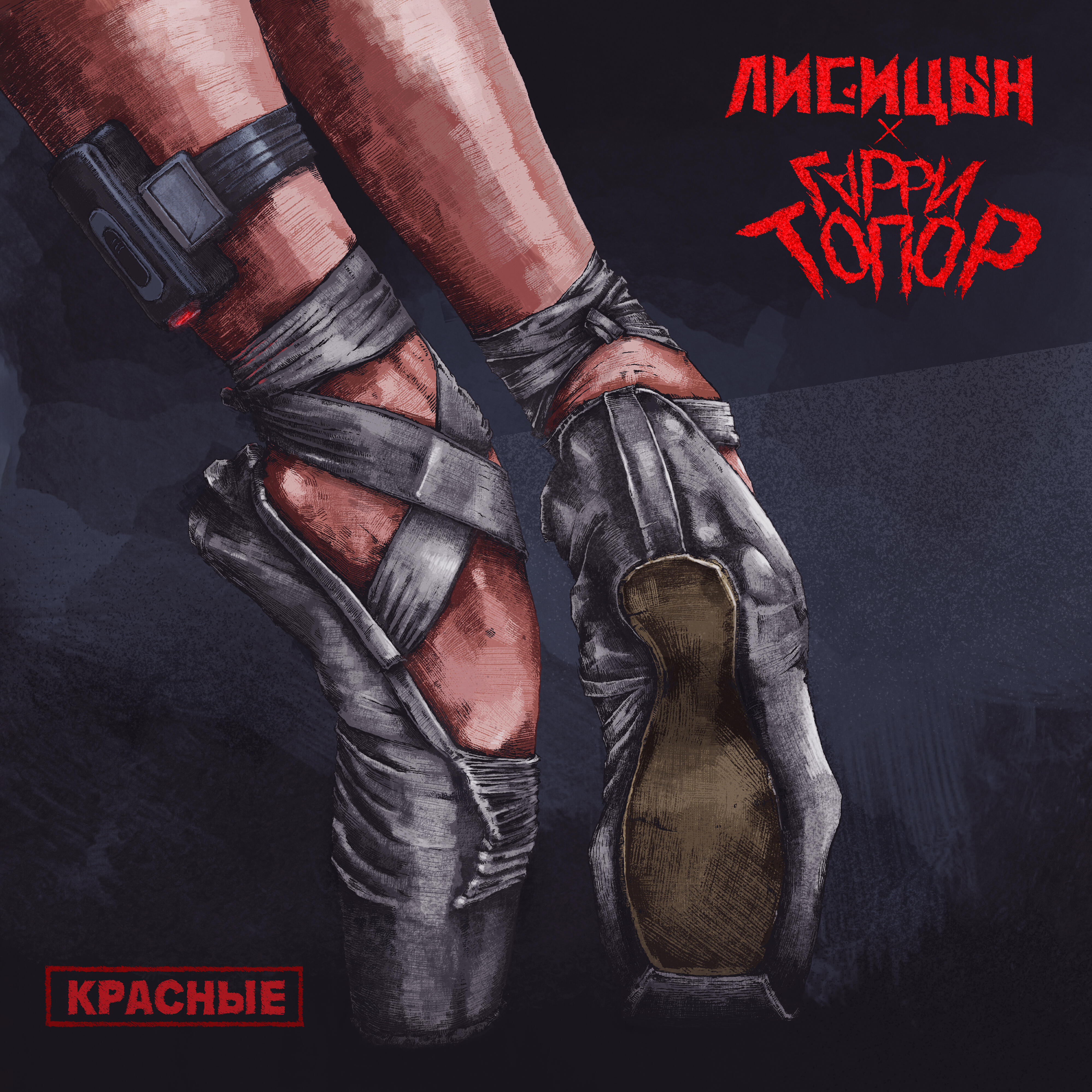 Постер альбома Красные