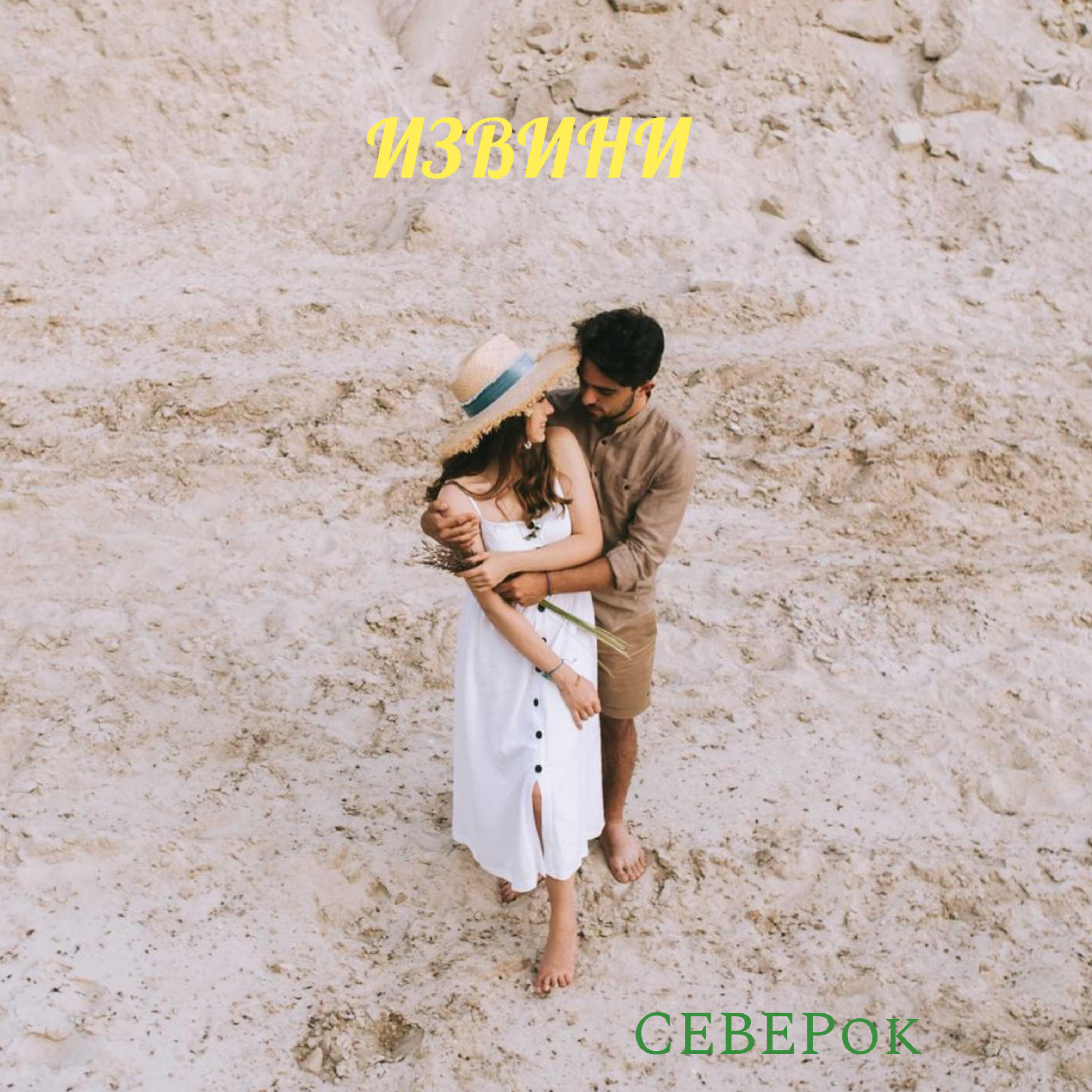Релиз Извини