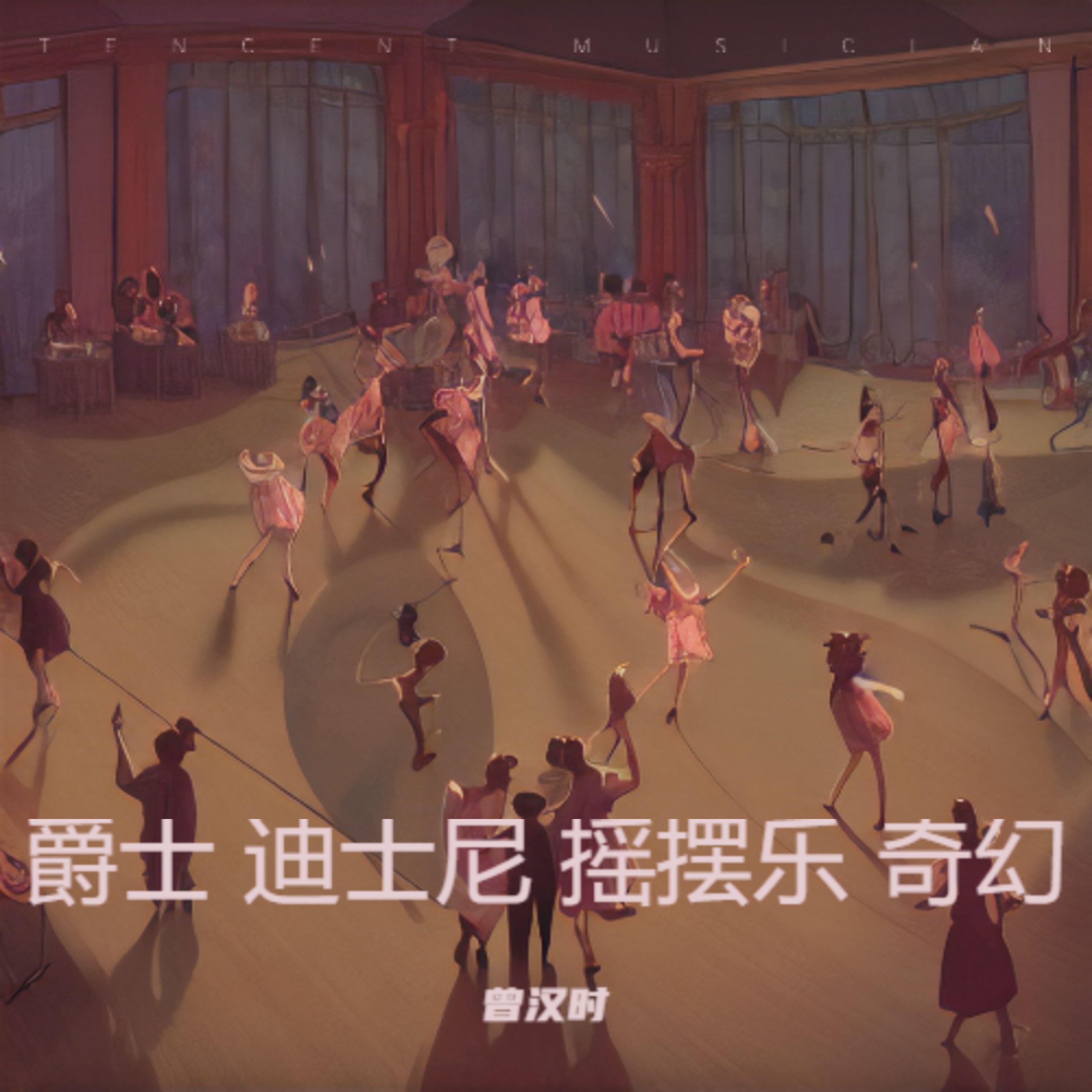 Релиз 爵士 迪士尼 摇摆乐 奇幻