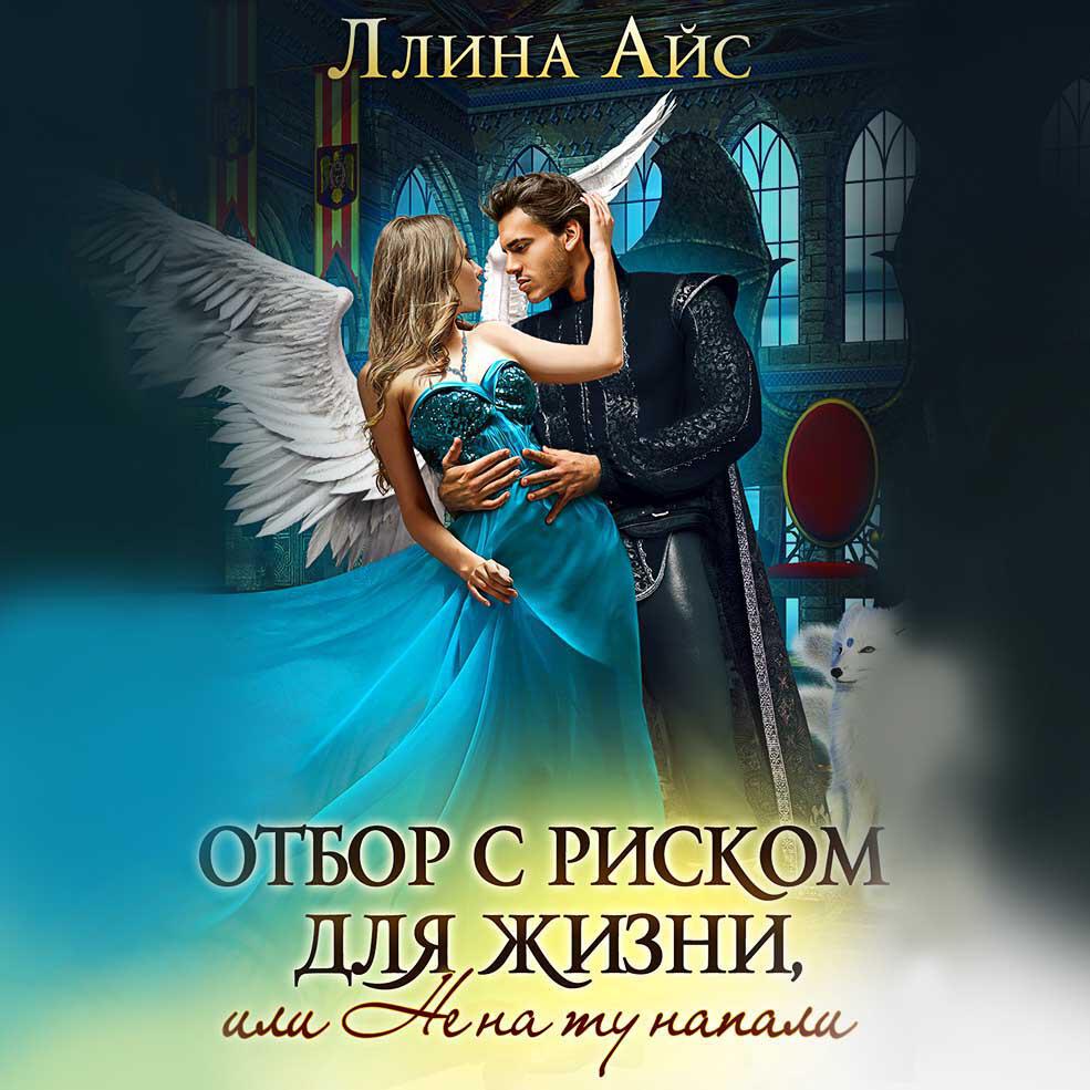 Книга Отбор с риском для жизни, Или не на ту напали