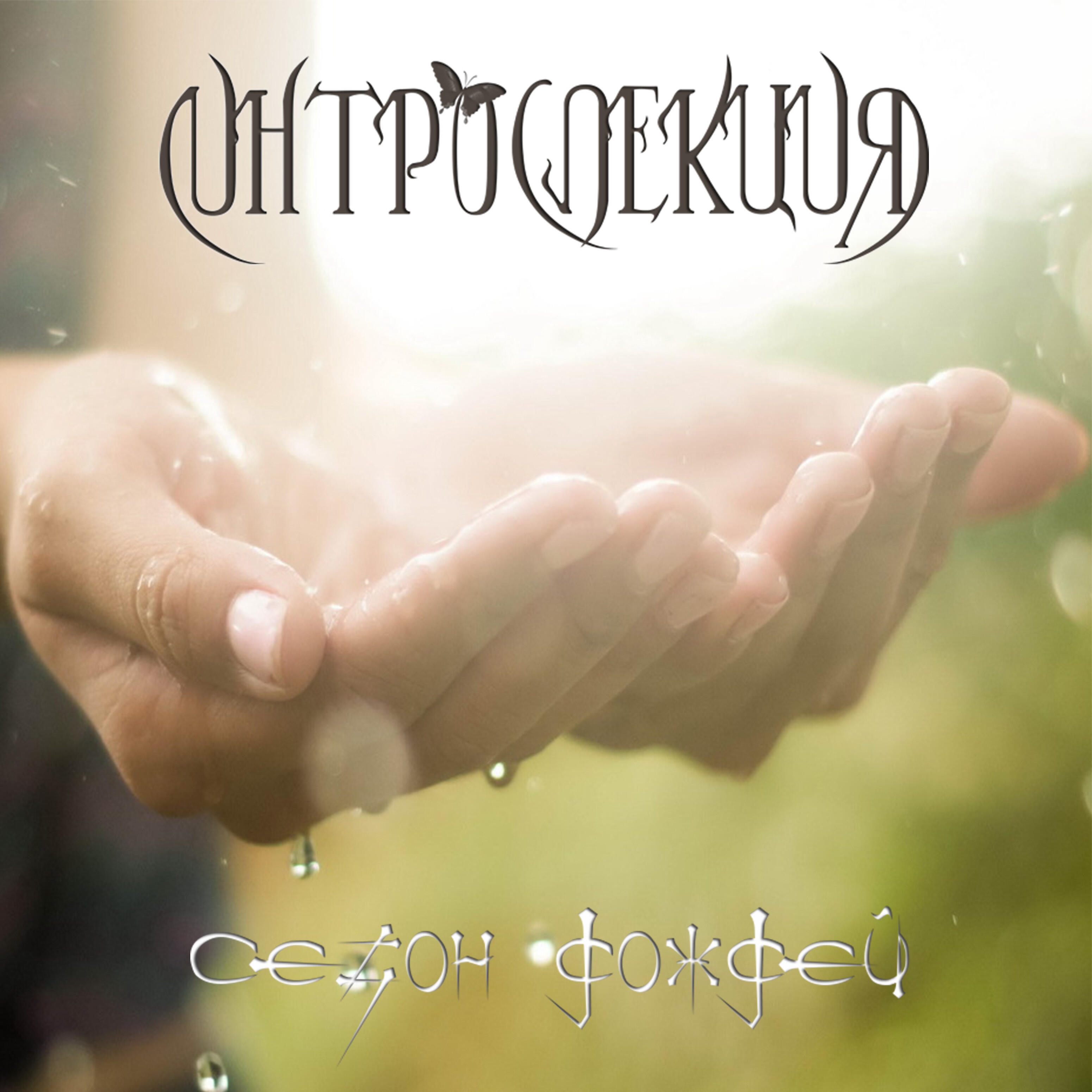 Релиз Сезон дождей