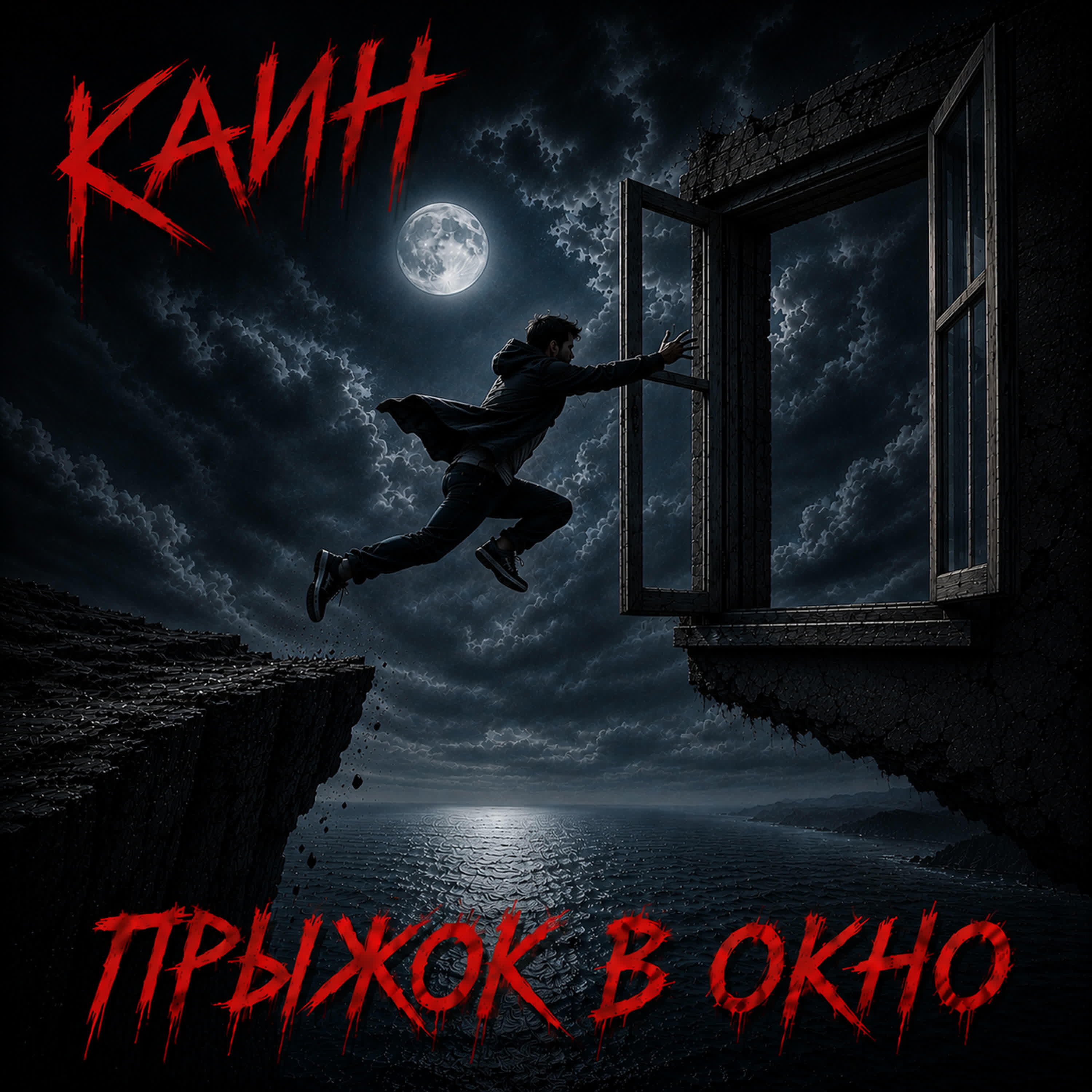 Релиз Прыжок в окно
