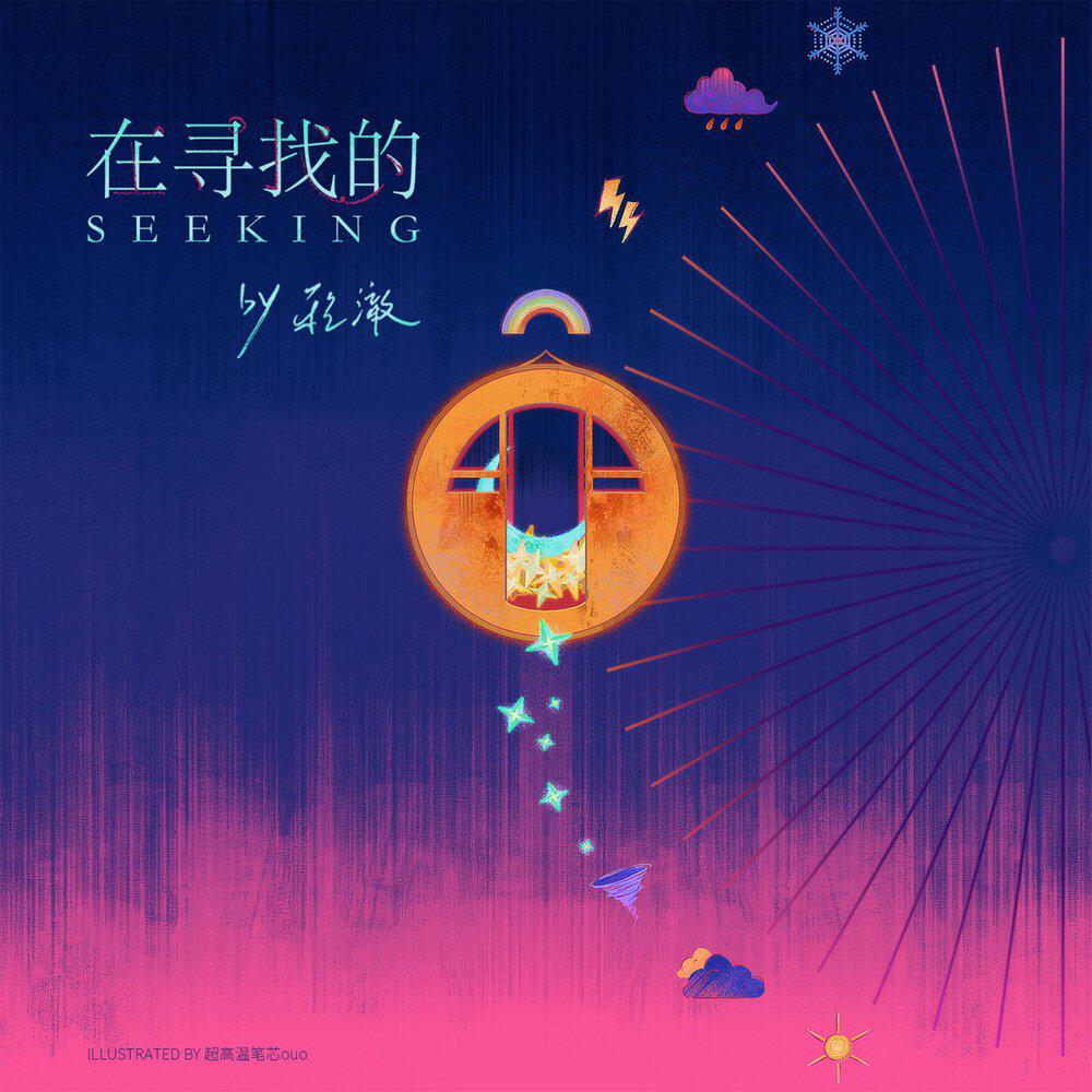 Релиз 在寻找的