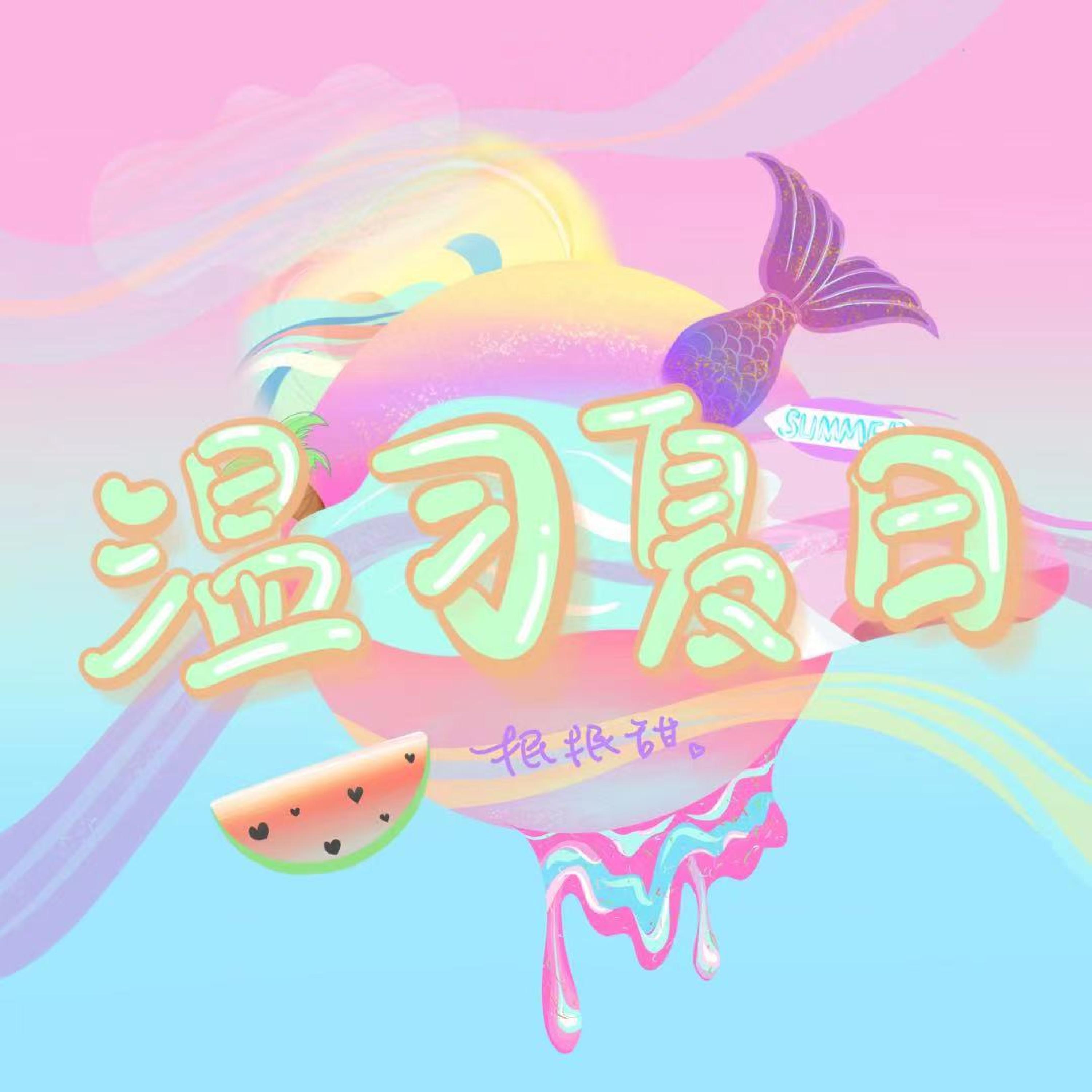 Релиз 温习夏日