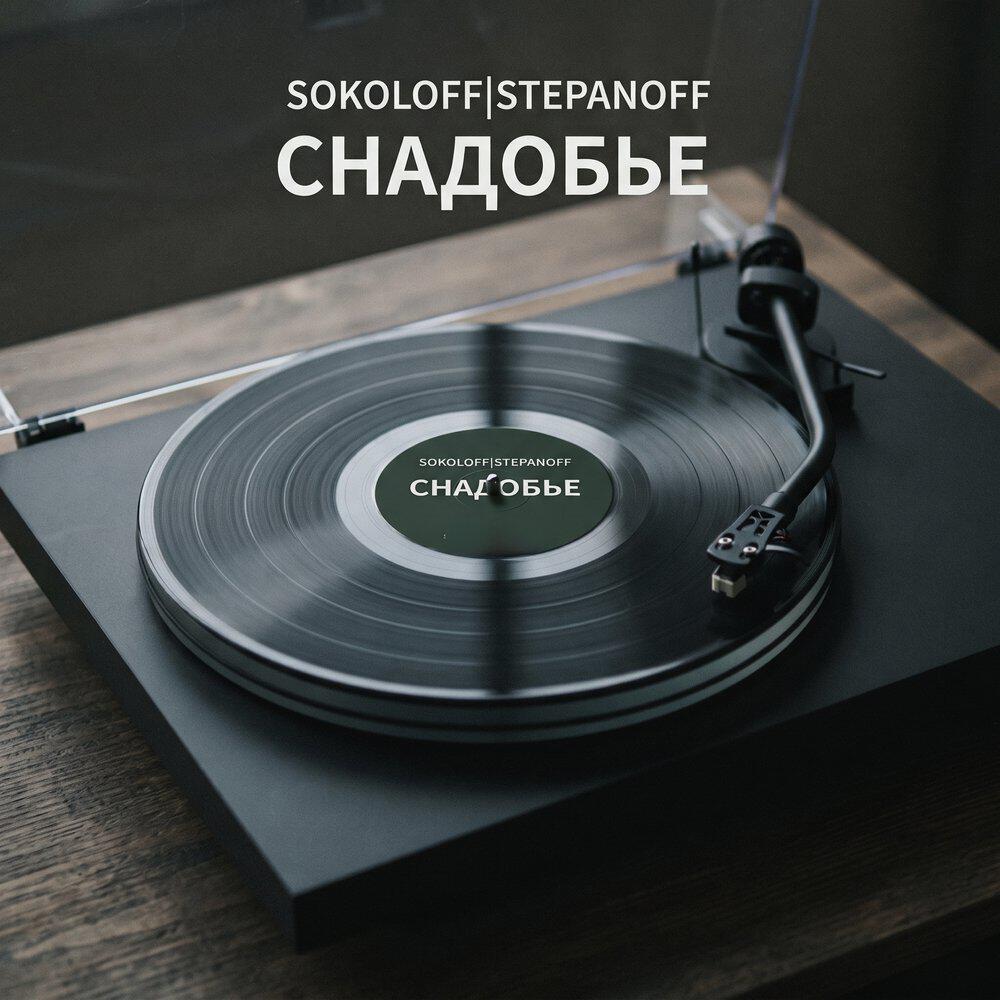 Релиз Снадобье
