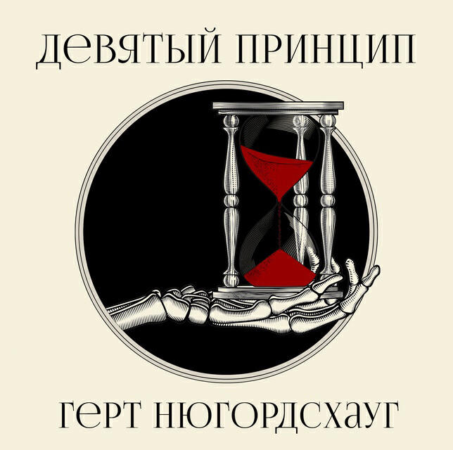Книга Девятый принцип