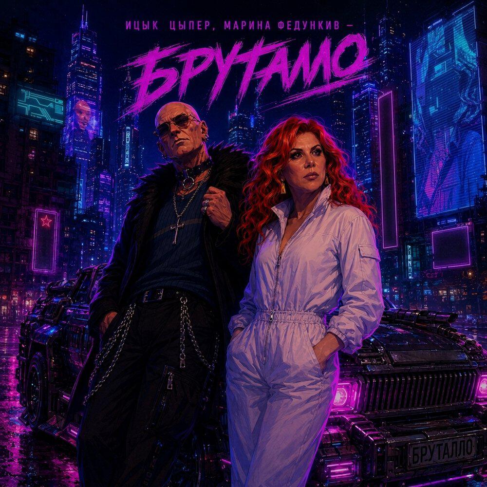 Релиз БРУТАЛЛО